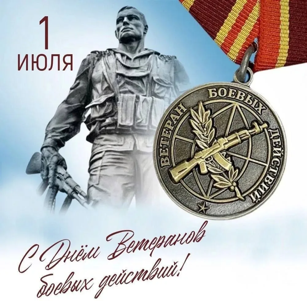 Уважаемые ветераны боевых действий!