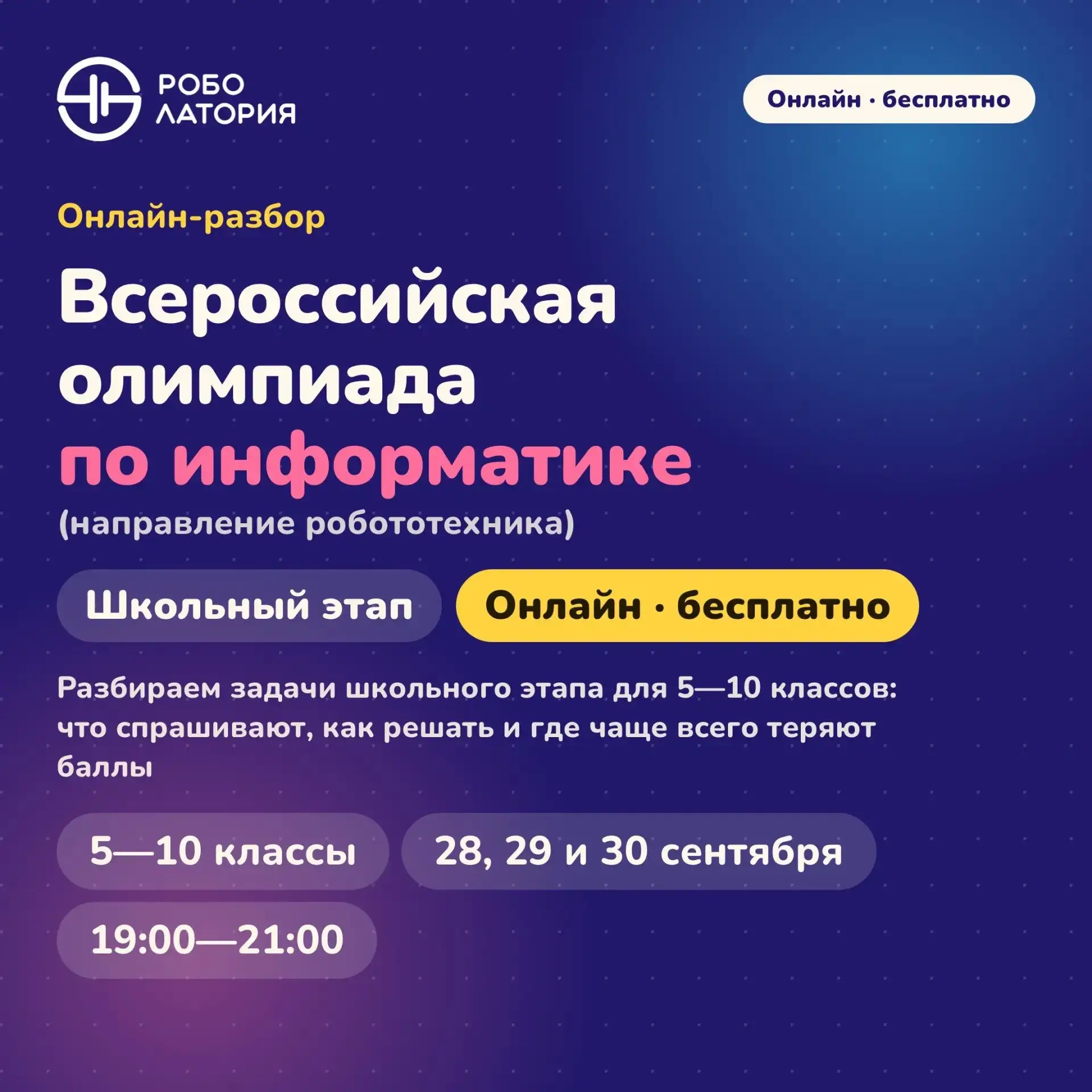 АНО ДО «РОБОЛАТОРИЯ» совместно с Одинцовским УМЦ «Развитие образования» проводит беспла...