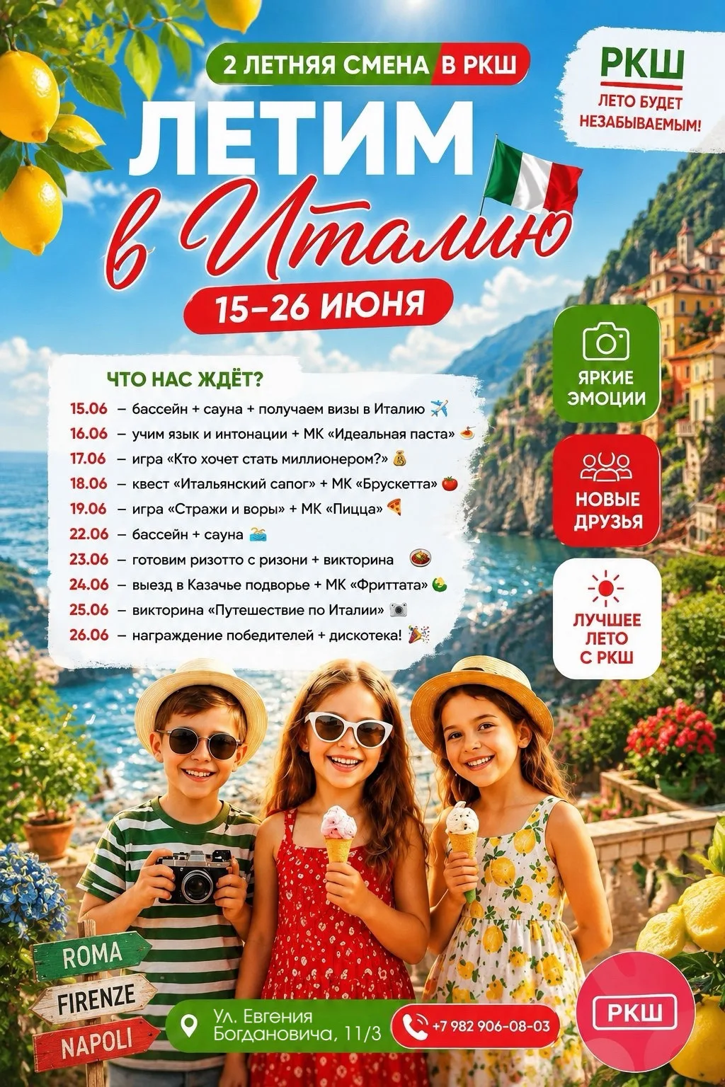 ✈️ СЕГОДНЯ МЫ ПРИЗЕМЛЯЕМСЯ В «ИТАЛИИ»! 🇮🇹

Ждём ребят 7–10 лет в РКШ — будет не менее увлекательно