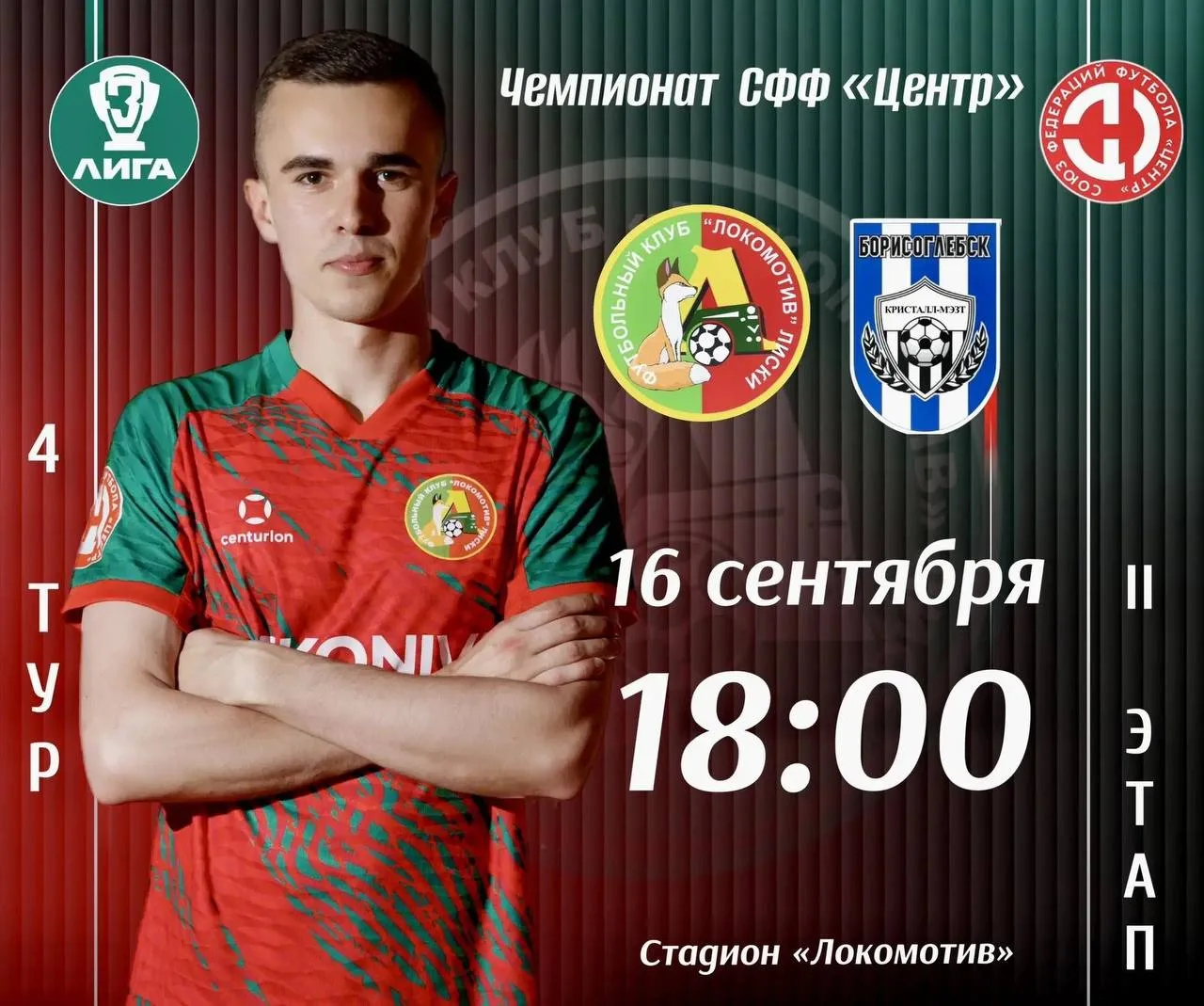 ⚽ «Локомотив» и «Кристалл-МЭЗТ» сыграют важный матч в Лисках.