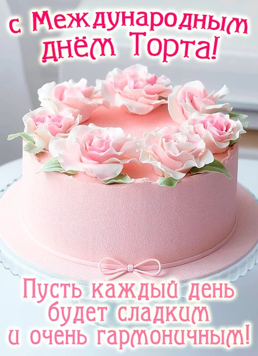 🍰 20 июля — Всемирный день торта!

Знаете ли вы, что этот праздник придумали, чтобы объединять люде