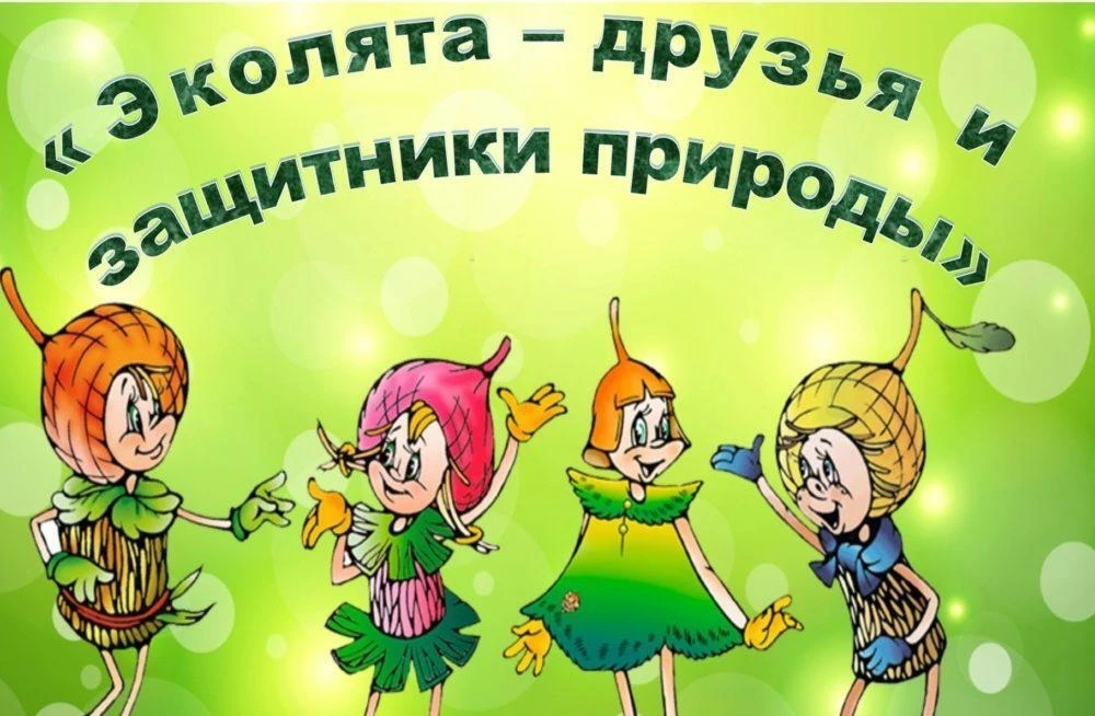 В нашем детском саду прошло замечательное экологическое мероприятие. В гости к ребятам заглянул Лесо