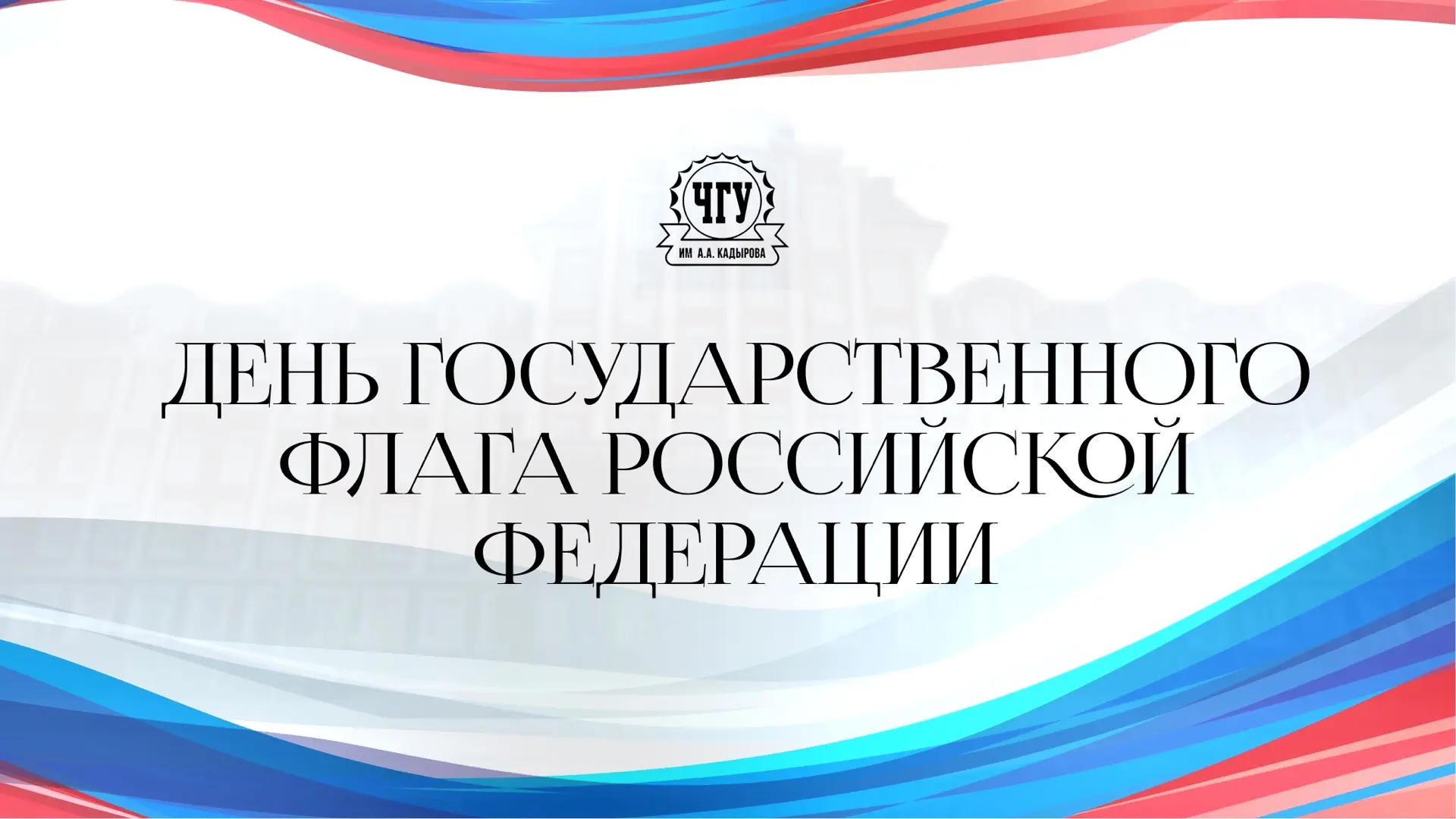 Сегодня мы отмечаем День Государственного флага Российской Федерации — одного из главны...