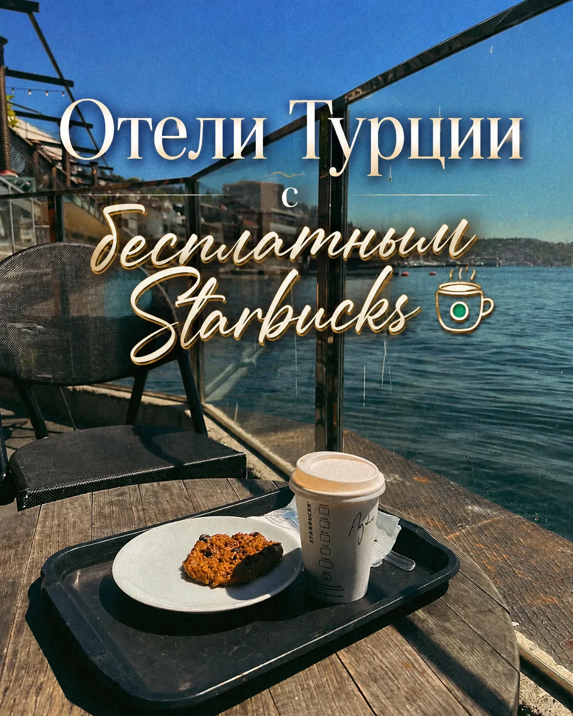 ☕️ Турция с бесплатным Starbucks? Да, такие отели есть 😍