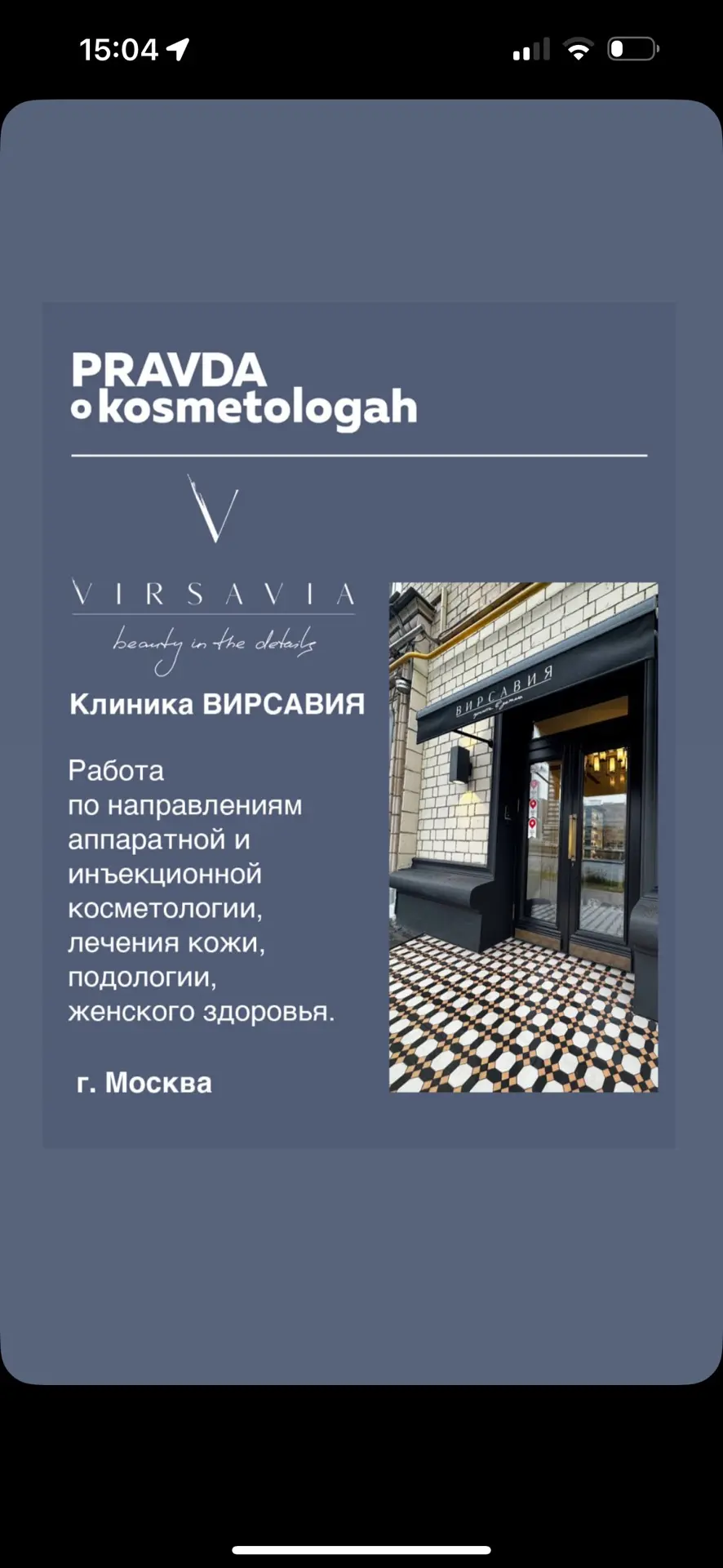 ✅Клиника Вирсавия (Москва) -