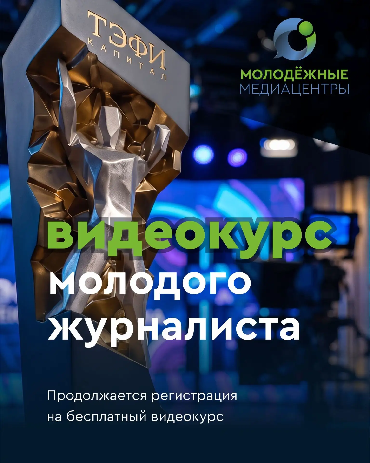 🎥 На «Видеокурс молодого журналиста» пригласили звёздных спикеров