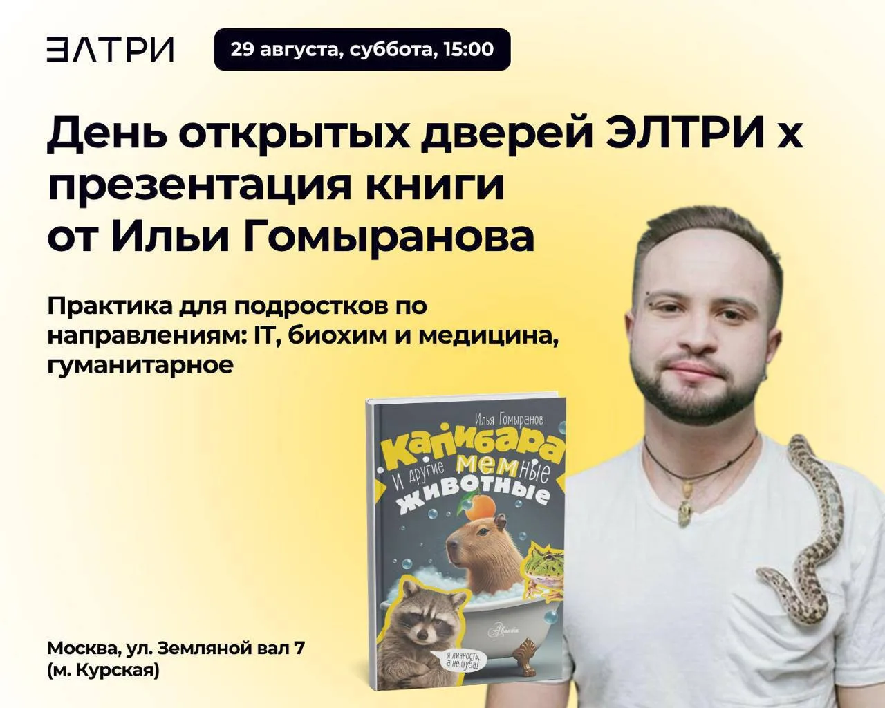 🧐 Что общего у капибары, сов и интернет-мемов? Разберемся 29 августа — вместе с авторо...