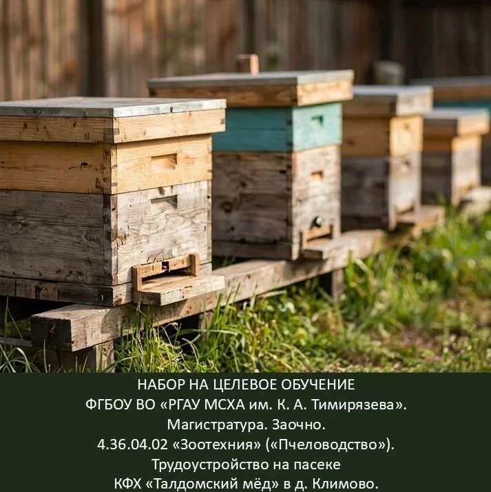 🐝 Хочешь связать карьеру с пчеловодством и работать на пасеке?
Объявляется набор на целевое обучени