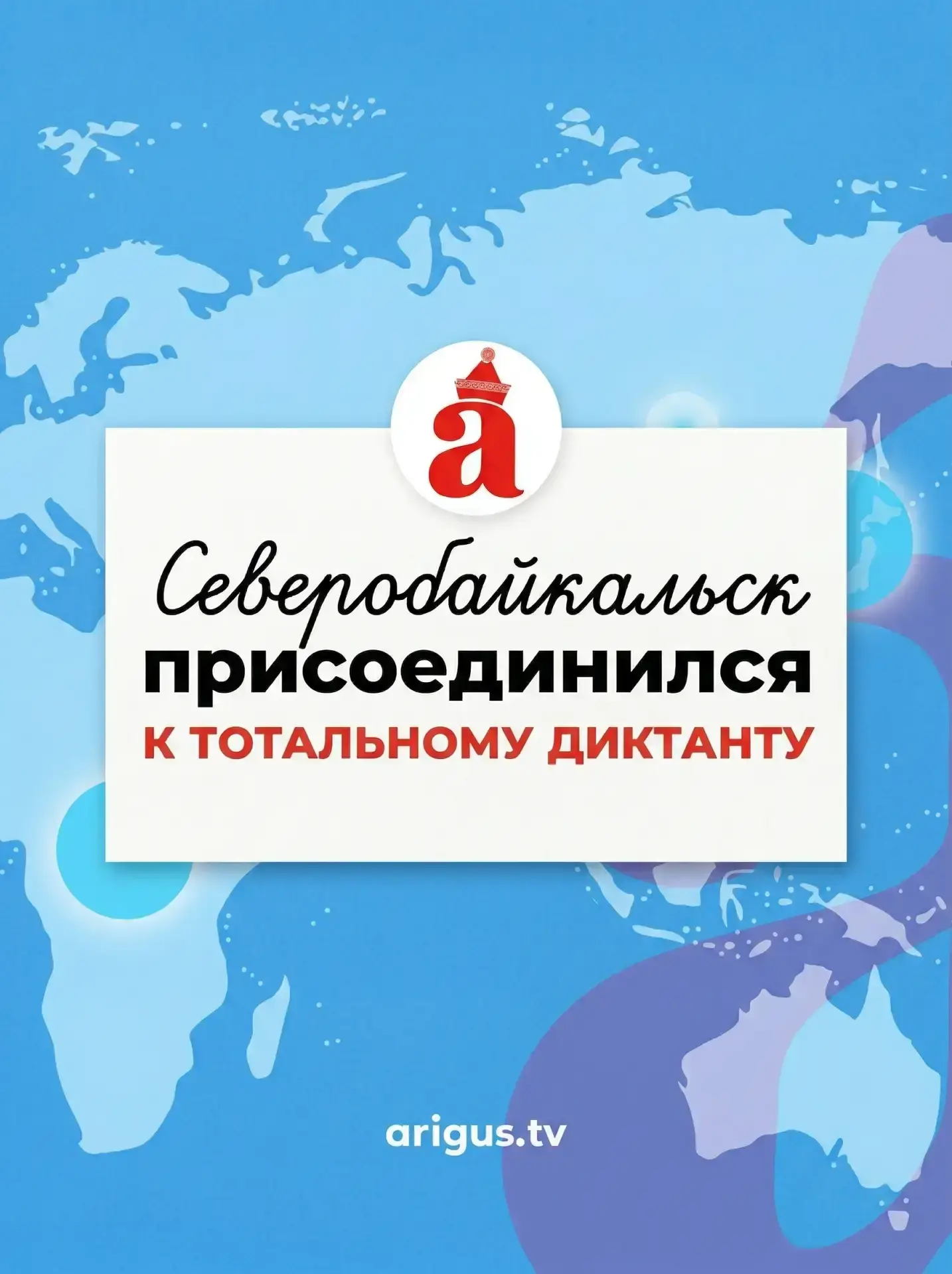Жители Северобайкальска присоединились к Тотальному диктанту  География акции разрастается. В сторон