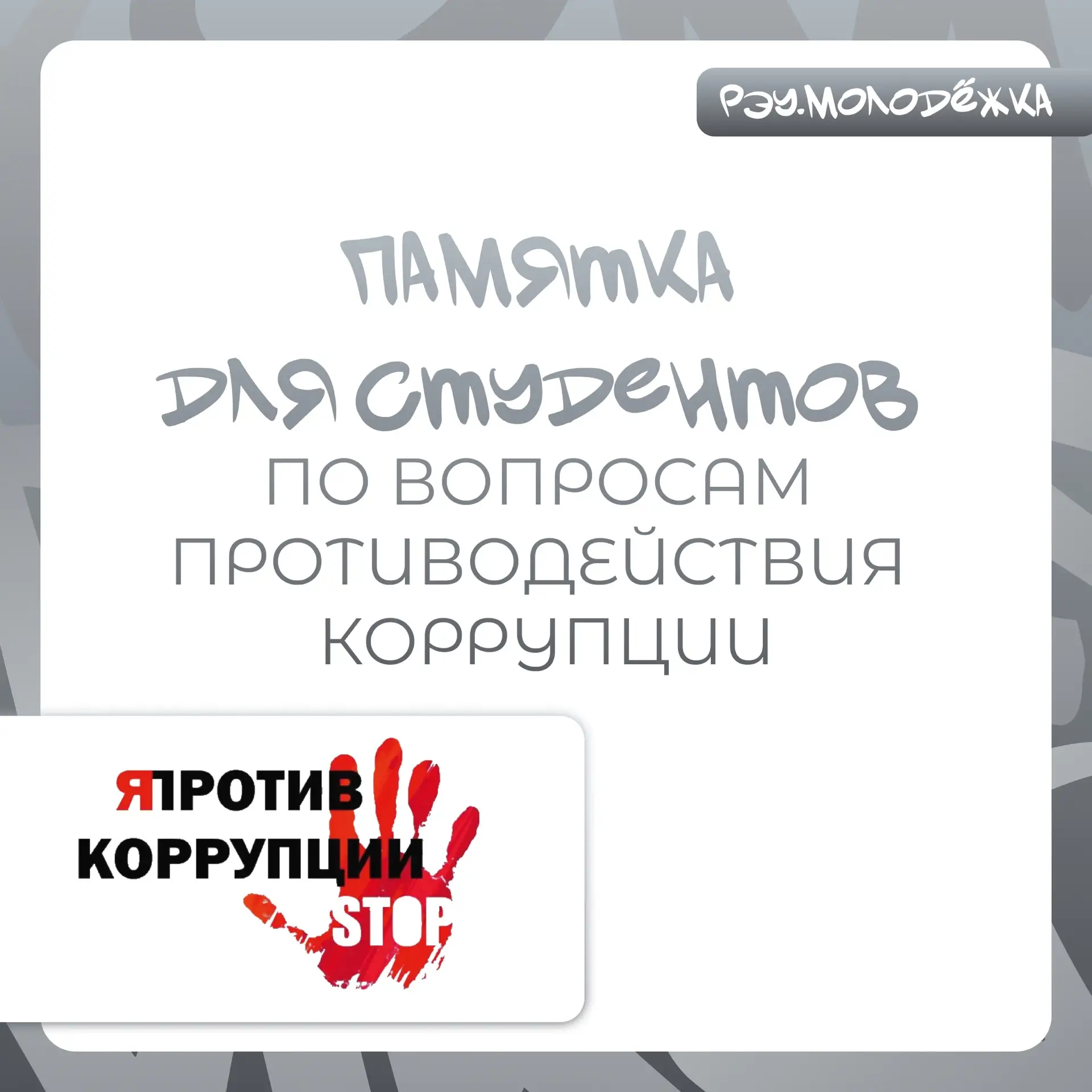 #рэубезопасность@reamolodezka