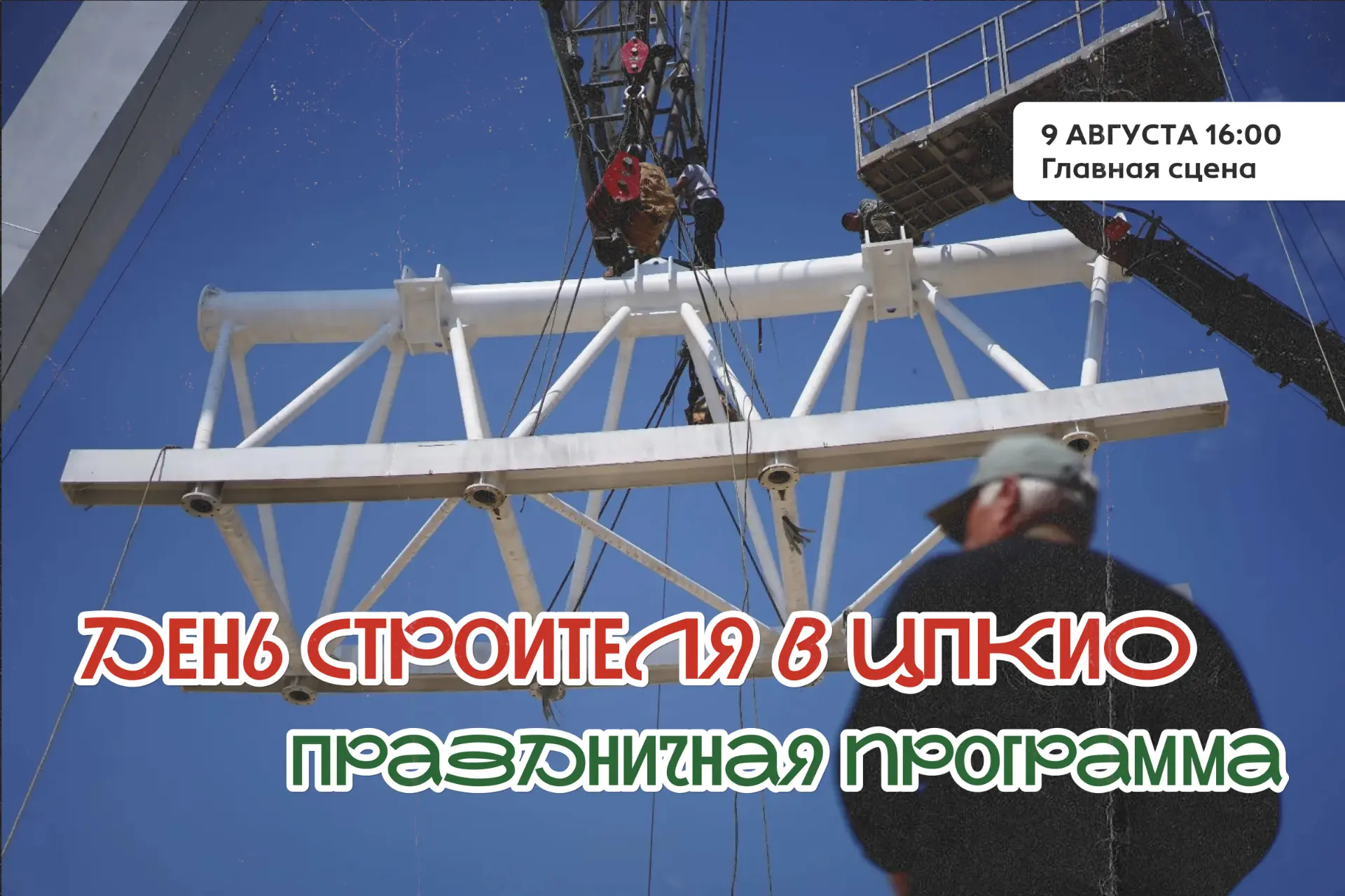 🏗️ День строителя в ЦПКиО

В воскресенье, 9 августа, в парке пройдёт масштабный праздник, посвящённ