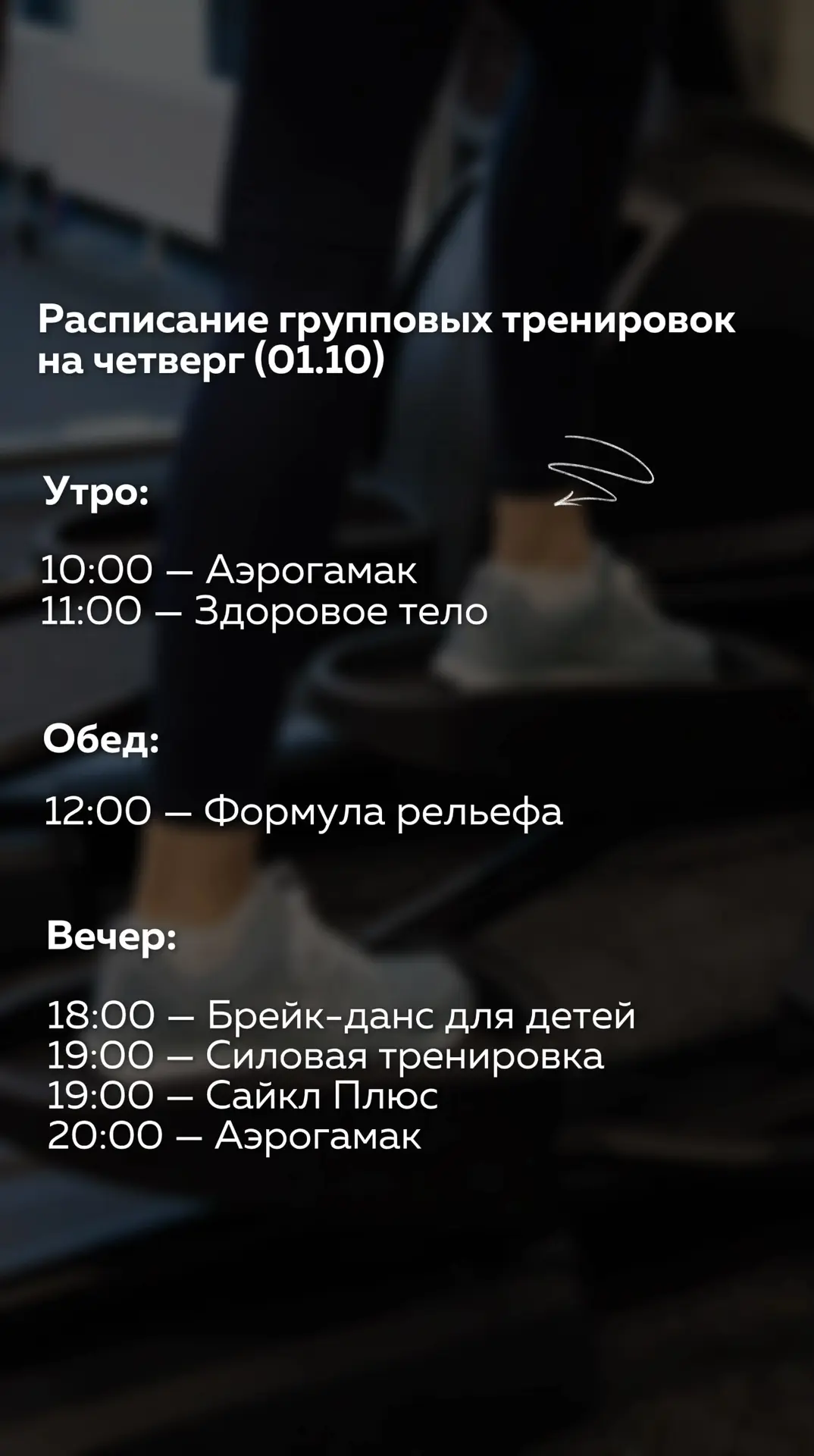 👆🏻Расписание групповых тренировок на четверг (01.10)