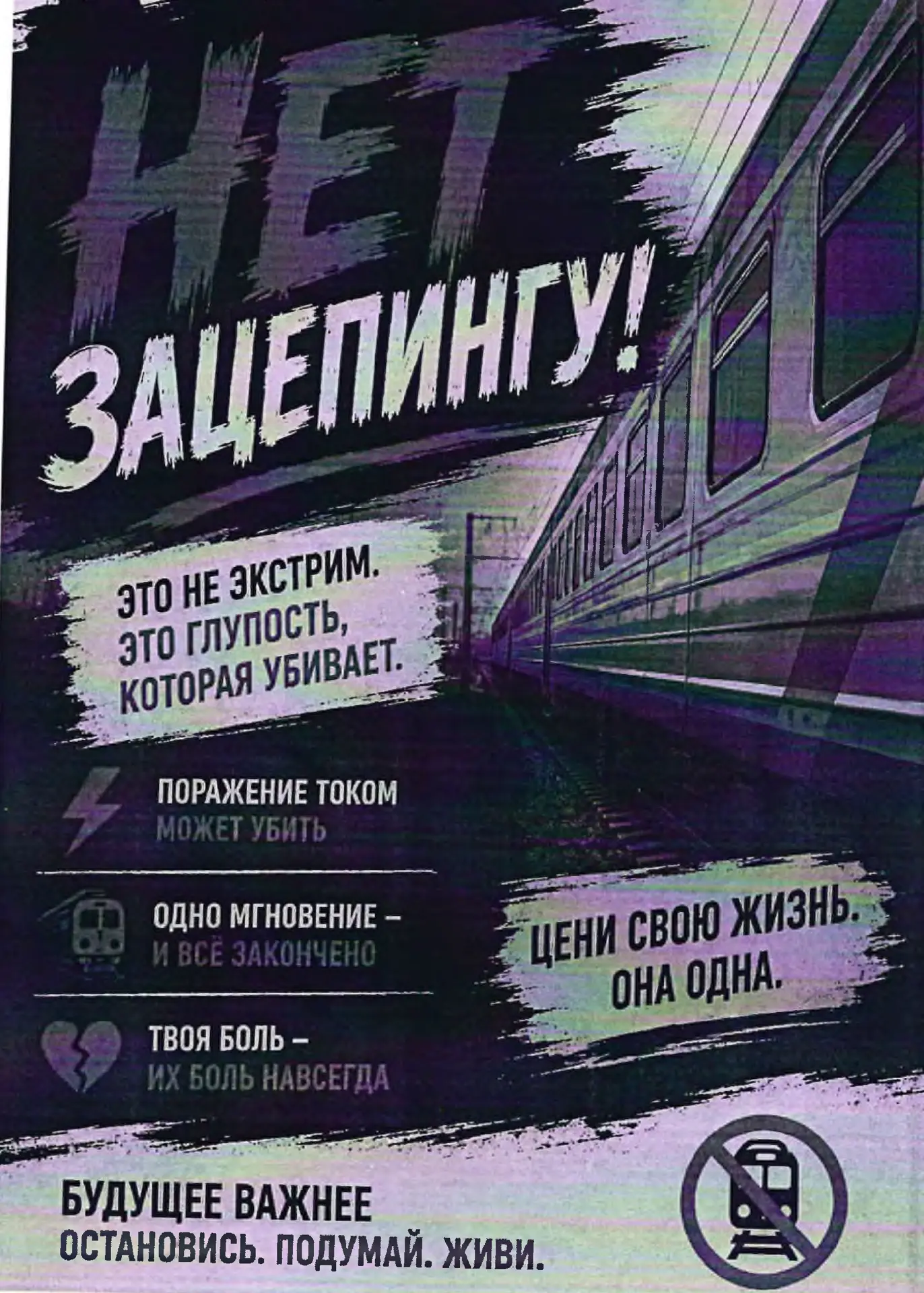 Железная дорога – зона повышенной опасности!