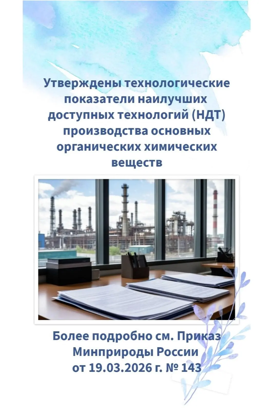 ✅ Опубликован Приказ Минприроды России от 19.03.2026 г. № 143 «Об утверждении нормативного документа