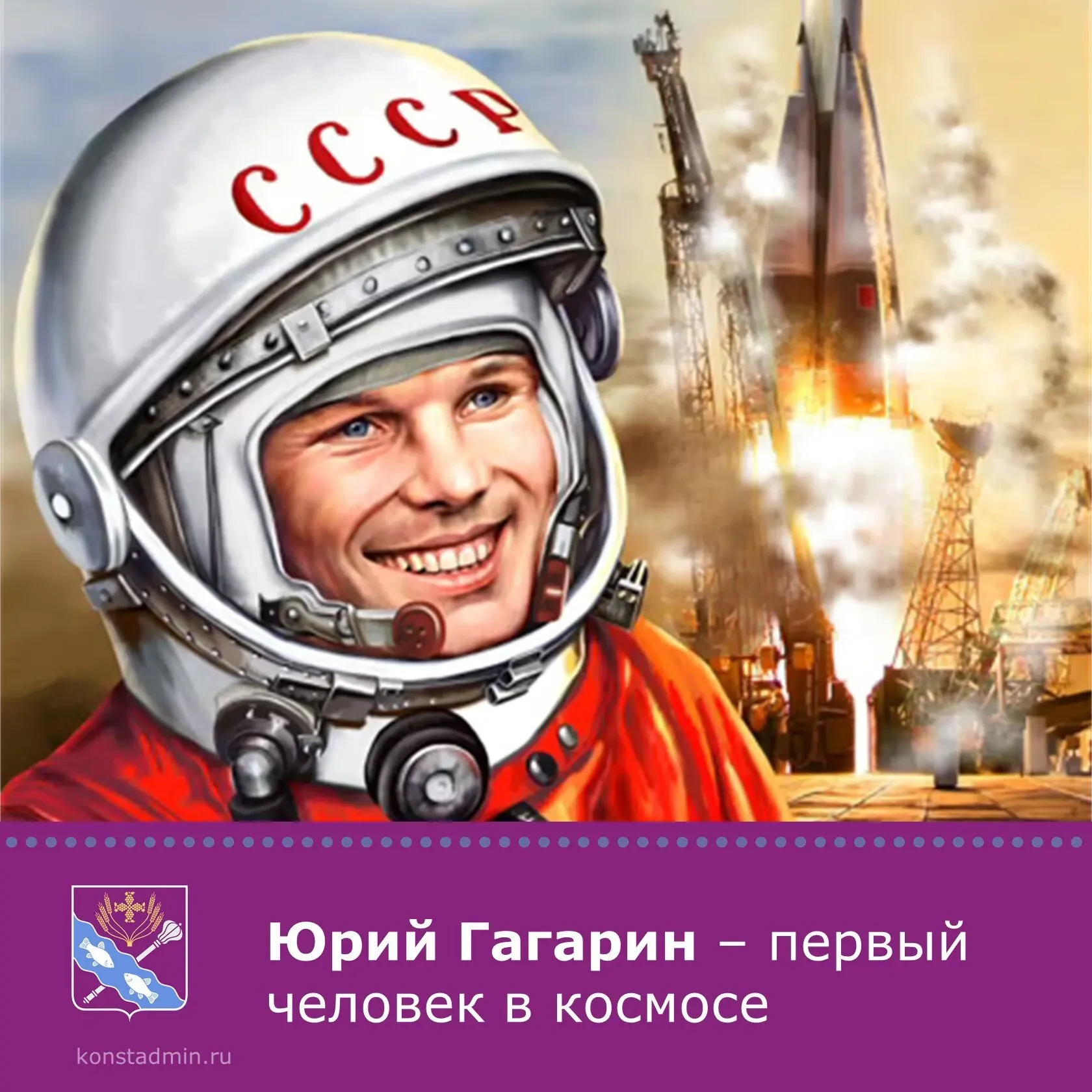 🚀12 апреля 1961 года советский космонавт Юрий Гагарин на космическом корабле «Восток-1» стартовал с 