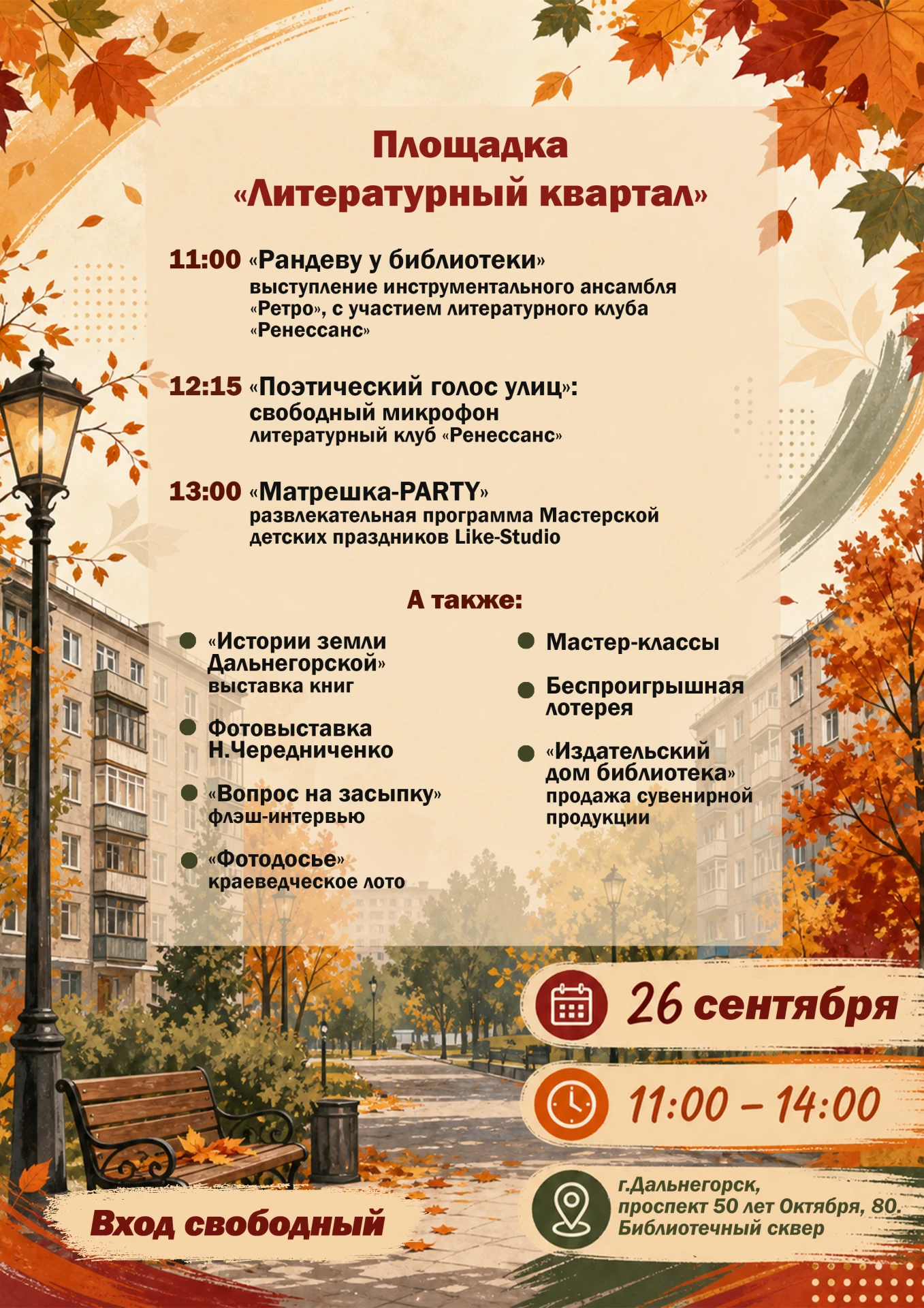 🍁 26 сентября → 11:00–14:00 → Библиотечный сквер →