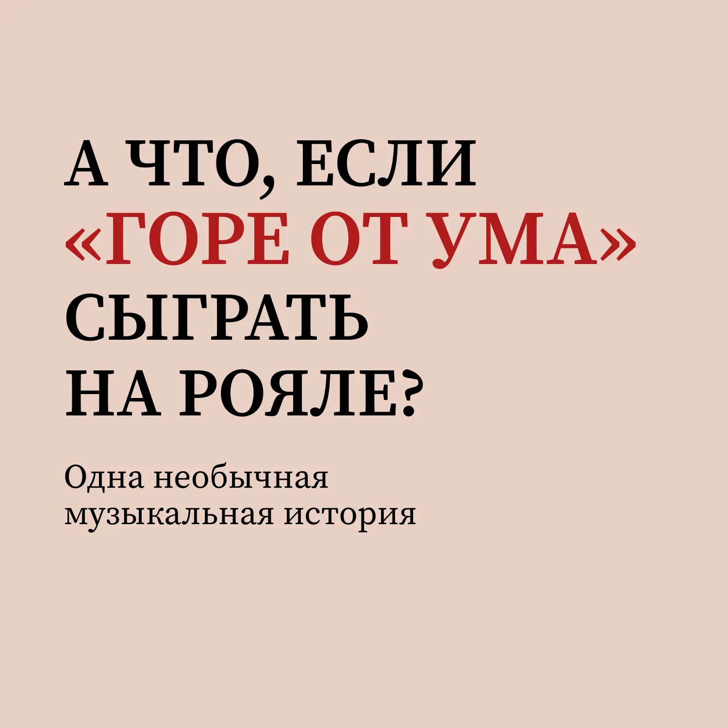 🎶 Сегодня рассказываем историю создания концертной фантазии на темы из оперы «Горе от ...