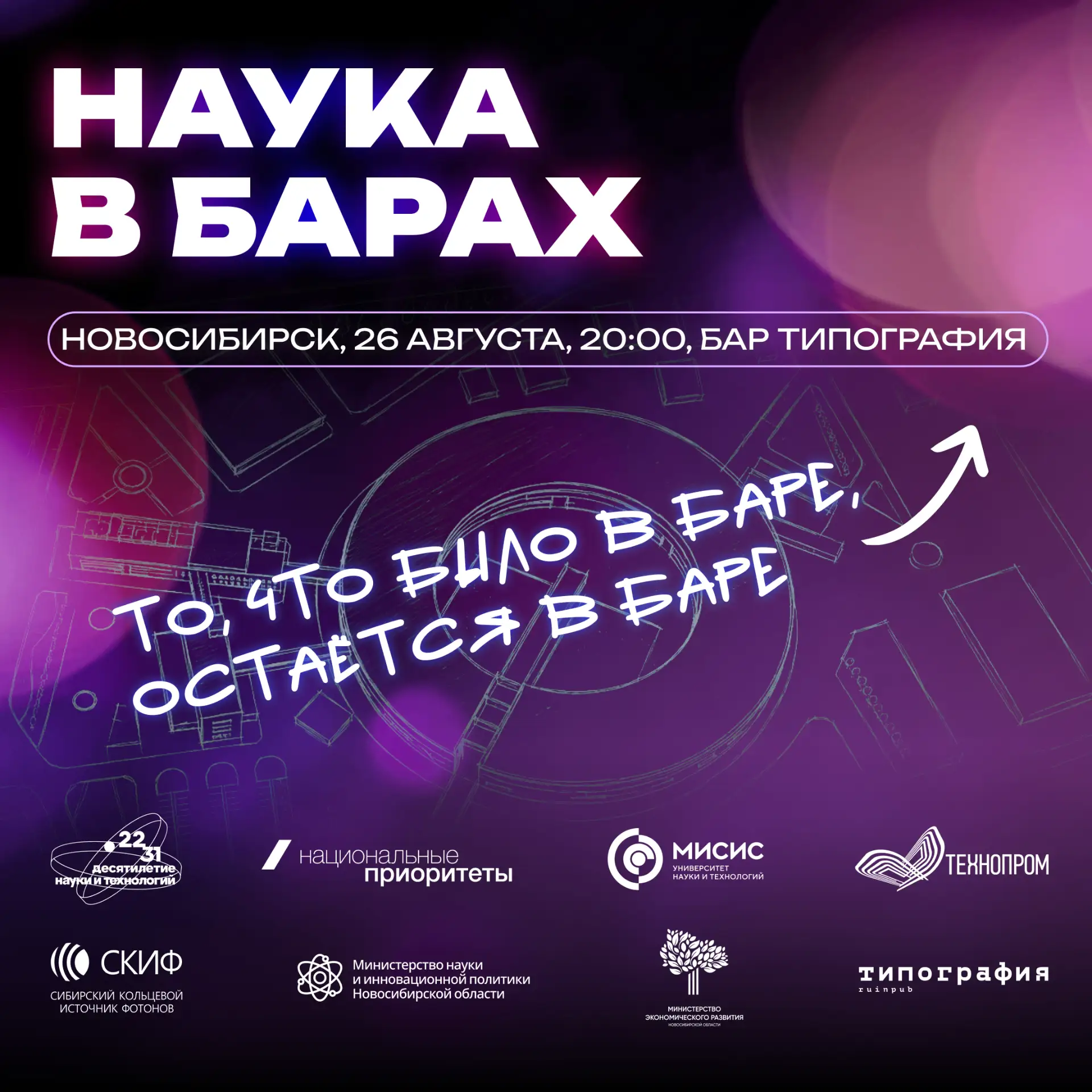 «Наука в барах» в Новосибирске