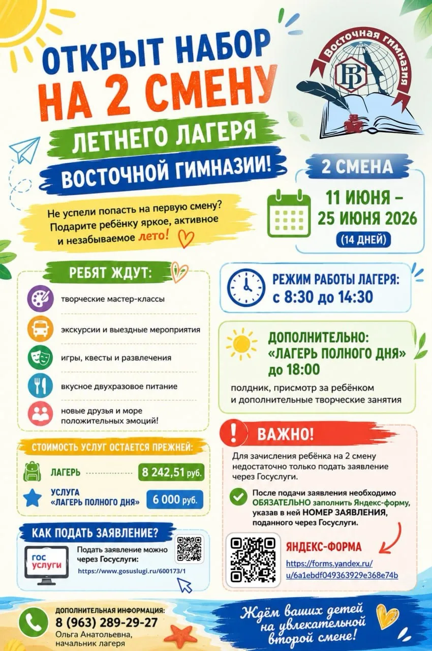 🌞🏕 Открыт набор на 2 смену летнего лагеря Восточной гимназии!