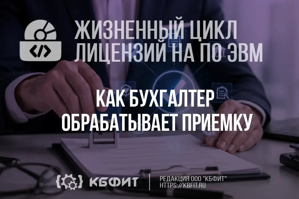 📖🌱 Жизненный цикл потребности в лицензиях ПО: история одной приемки бухгалтером