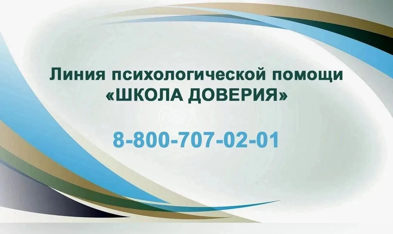 ❗ Минпросвещения России запустило линию психологической помощи «Школа доверия».