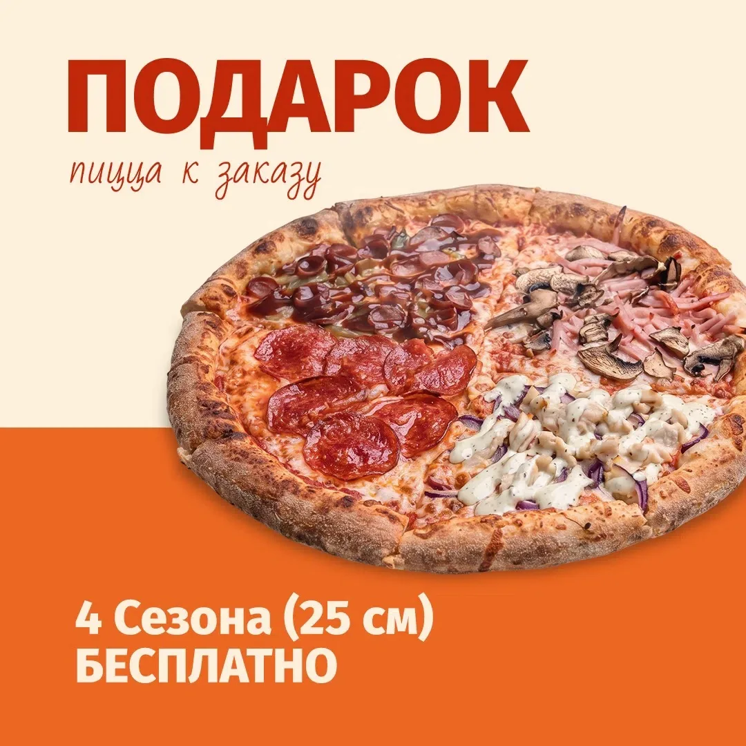 Дарим пиццу «4 Сезона» (25 см., цена в меню: 549 ₽) к каждому заказу от 1 490 ₽!