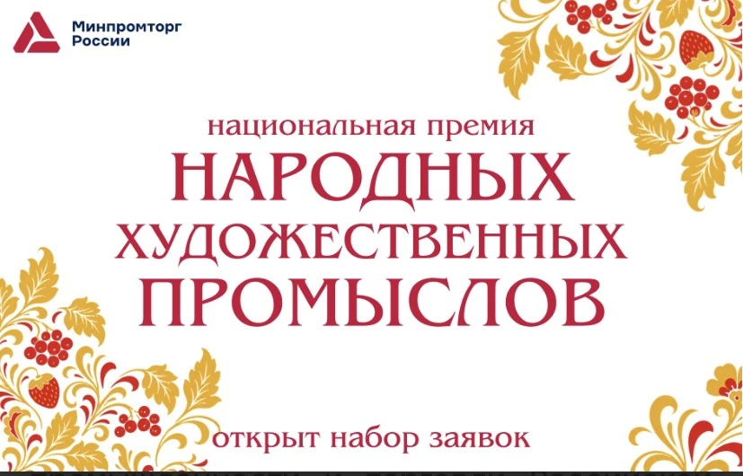 С 2 по 16 июня Министерство промышленности и торговли Российской Федерации принимает заявки на соиск