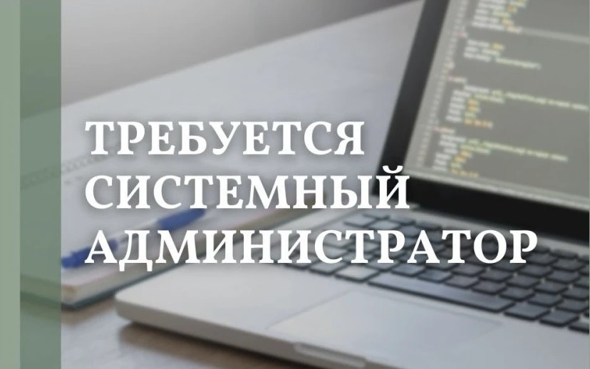 Внимание‼️ 

В администрацию Парабельского района требуется системный администратор. 

Подробности п