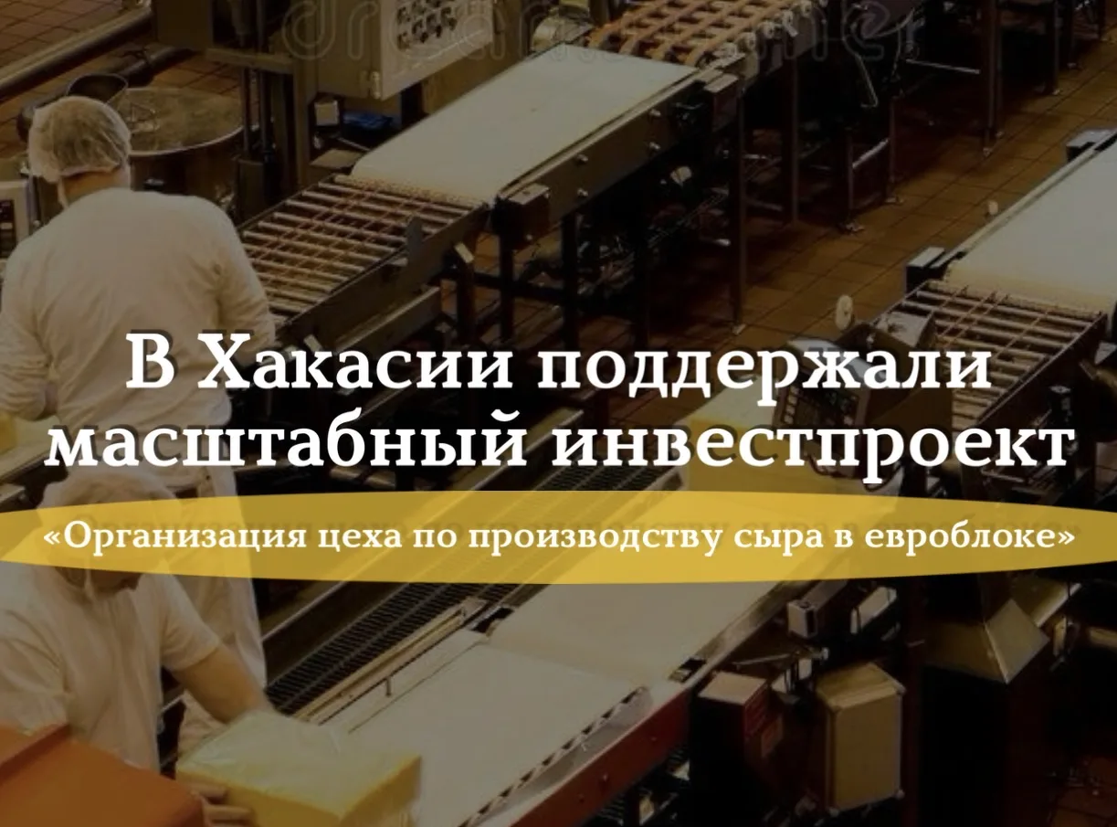 В Хакасии поддержали масштабный инвестпроект