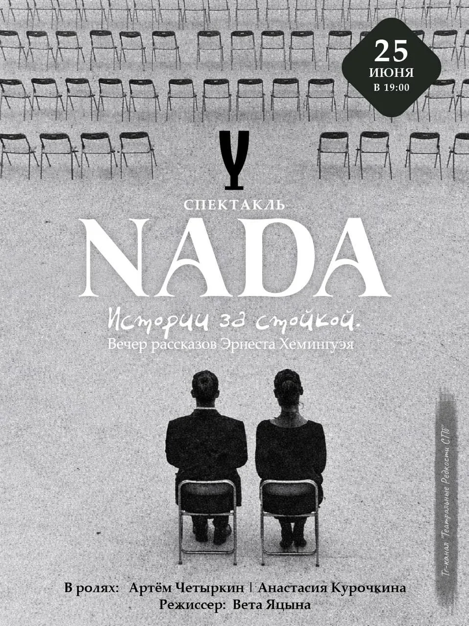 NADA. Истории за стойкой (18+)
вечер рассказов Эрнеста Хемингуэя
📅 25 июня в 19:00⌛️ 1 ч 
🏛 Винный