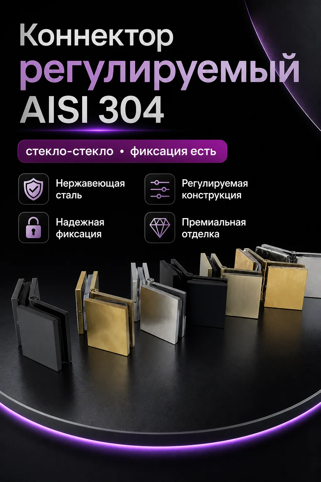 NEW ⚡Регулируемый коннектор 040-2-304 AISI 304 (стекло-стекло)