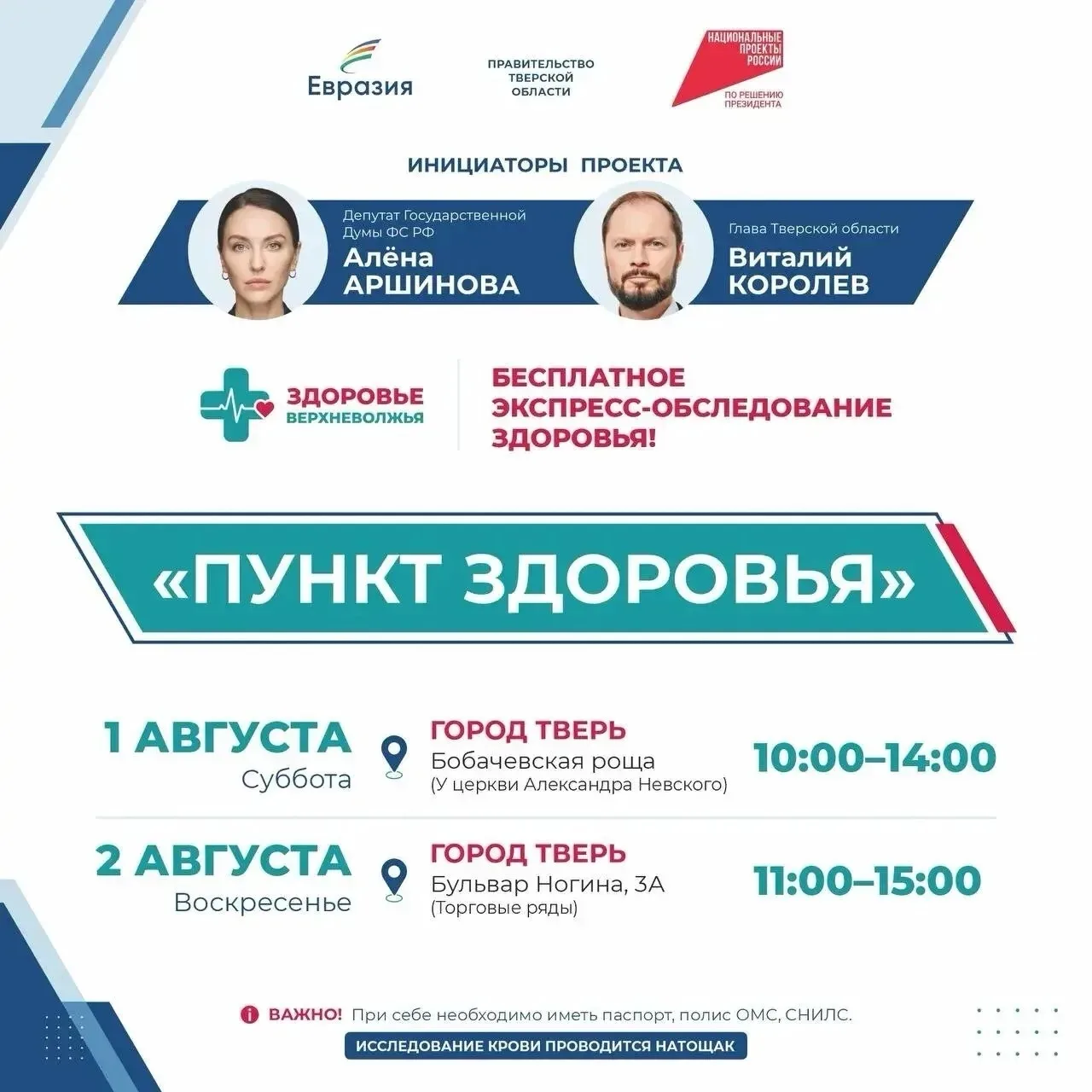 Алёна Аршинова опубликовала расписание «Пункта здоровья» в Твери

В эти выходные в Твери будет работ