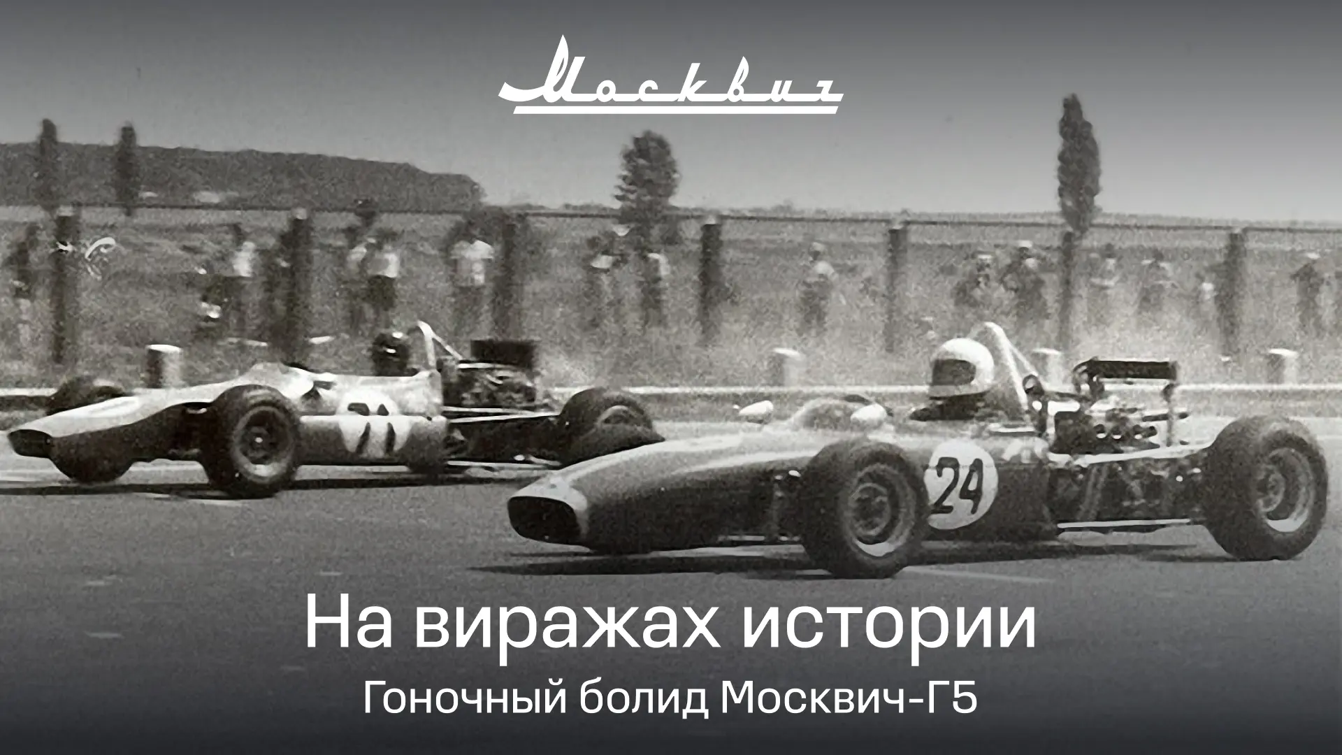Путь на фестиваль «ПроДвижение» начинается с легенд прошлого 

В 1960-х инженеры МЗМА тоже жили и пр
