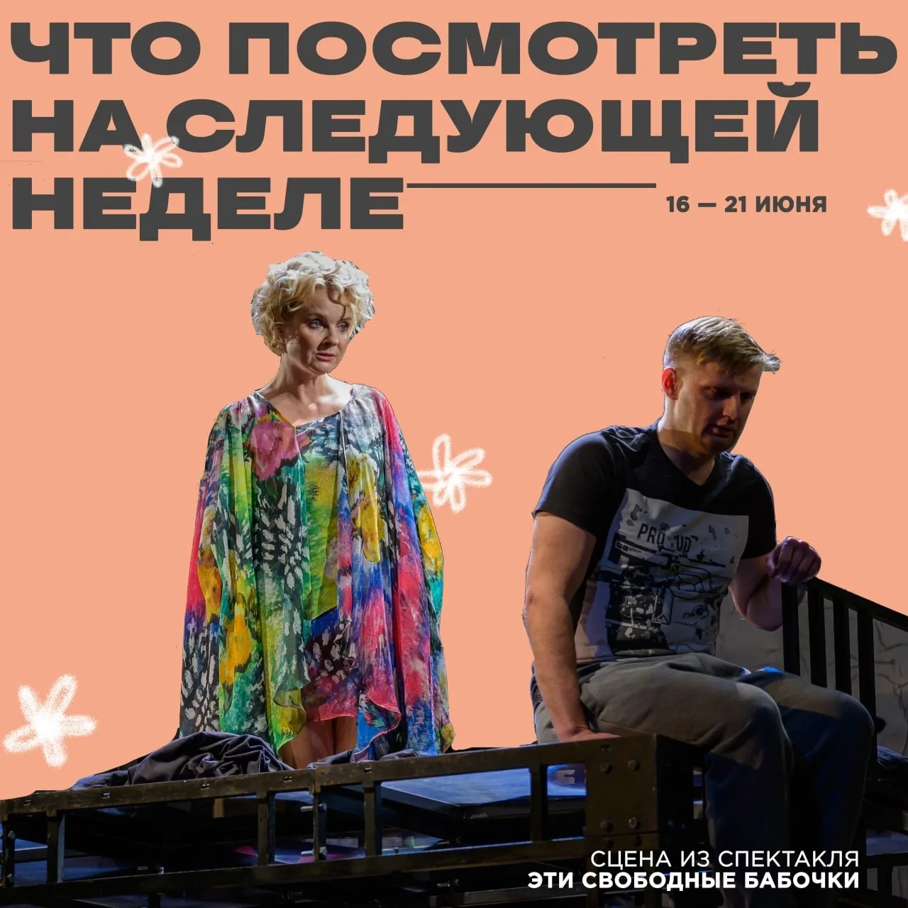 Рассказываем, какие спектакли пройдут в Театре на Васильевском с 16 по 21 июня. 

🎭БОЛЬШАЯ СЦЕНА

1