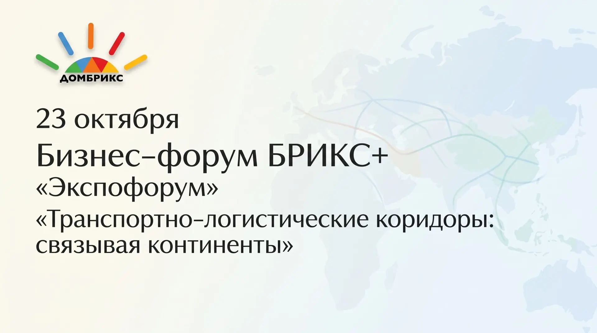 Каждое звено логистической цепочки между странами БРИКС — граница, порт, тариф, докумен...