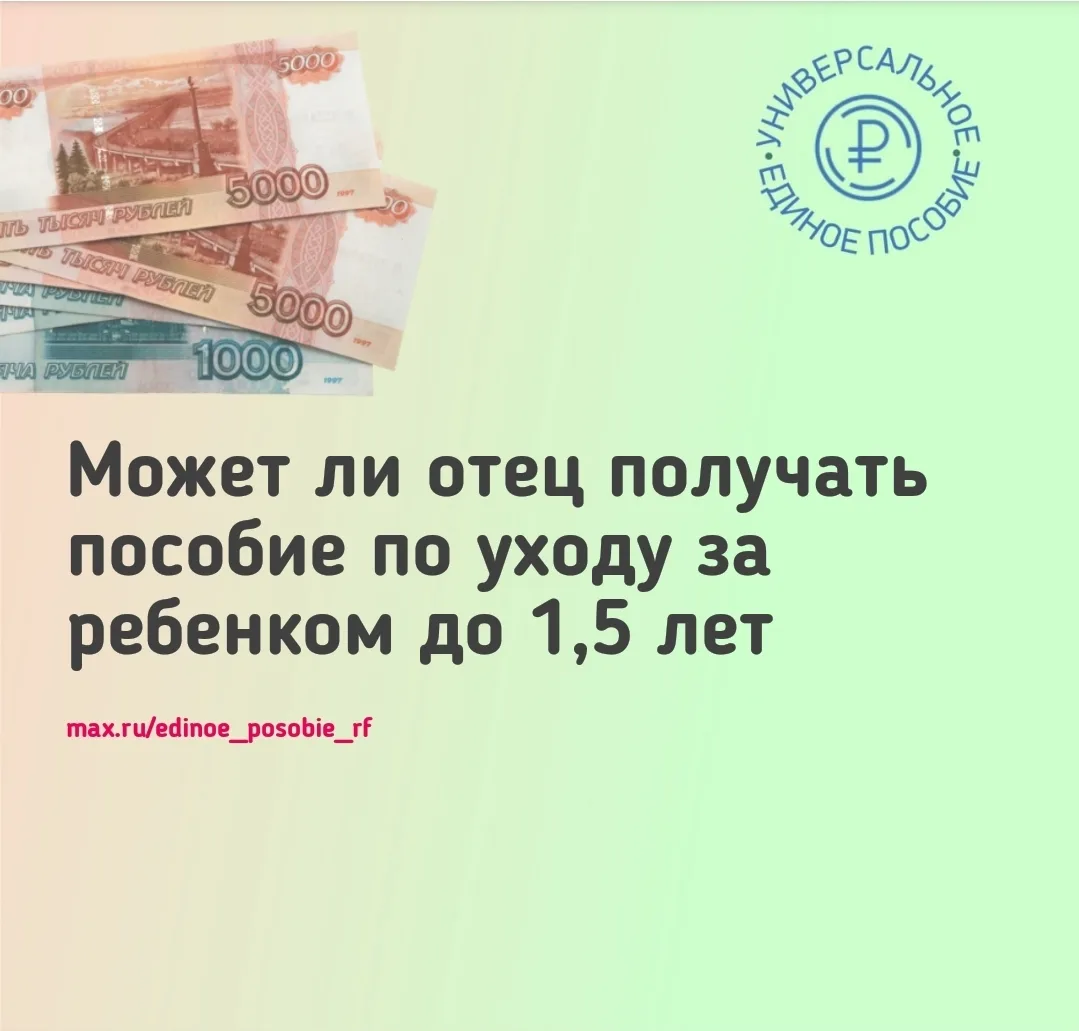 Может ли отец получать пособие по уходу за ребенком до 1,5 лет
