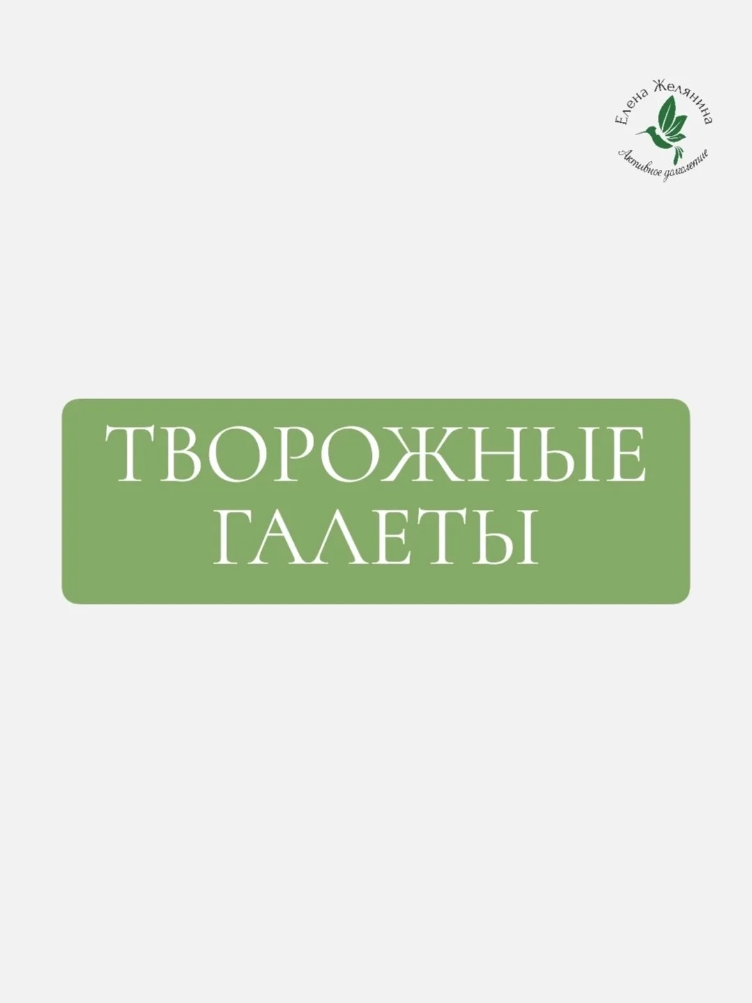 Творожные галеты💚