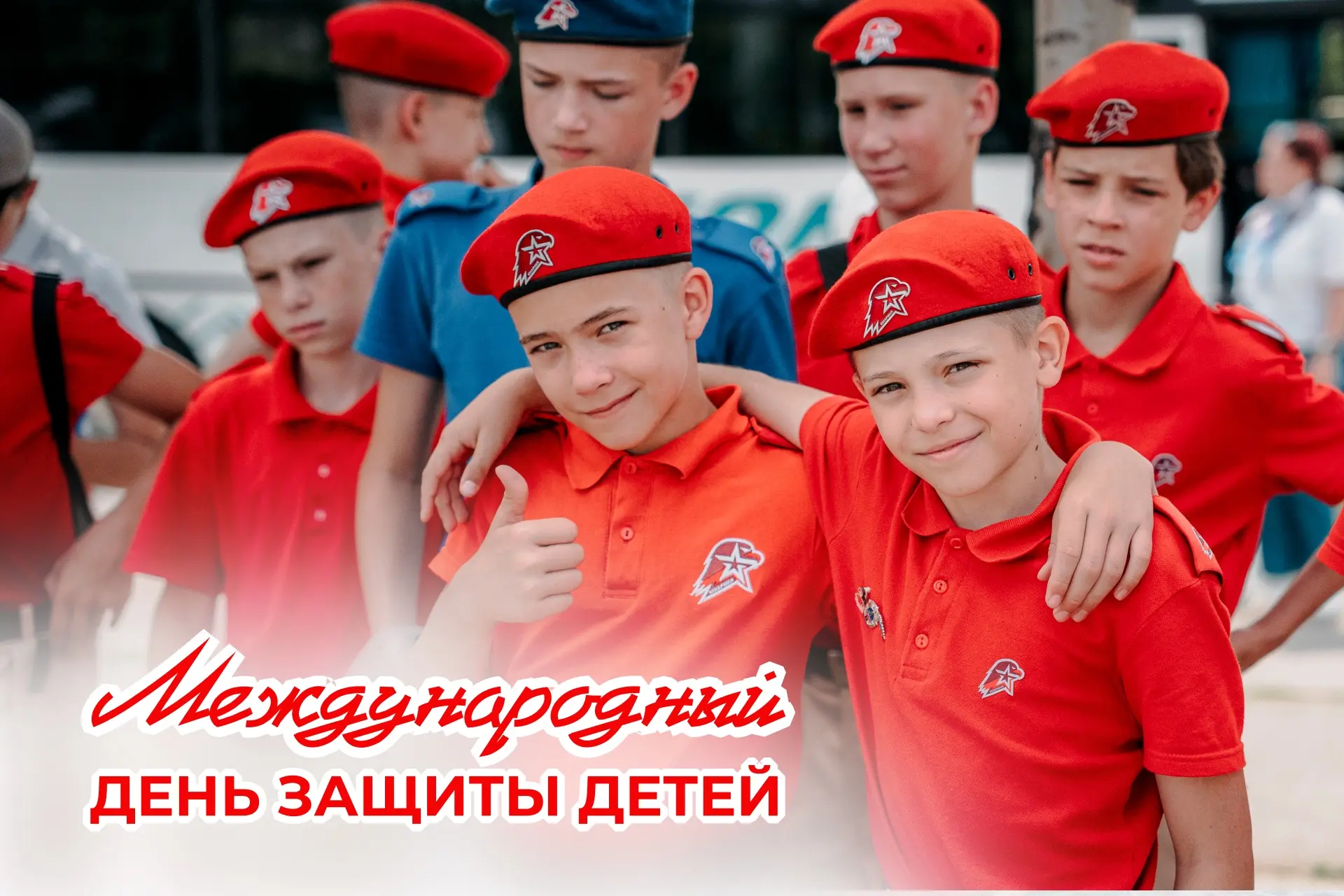 С Международным днём защиты детей❤️