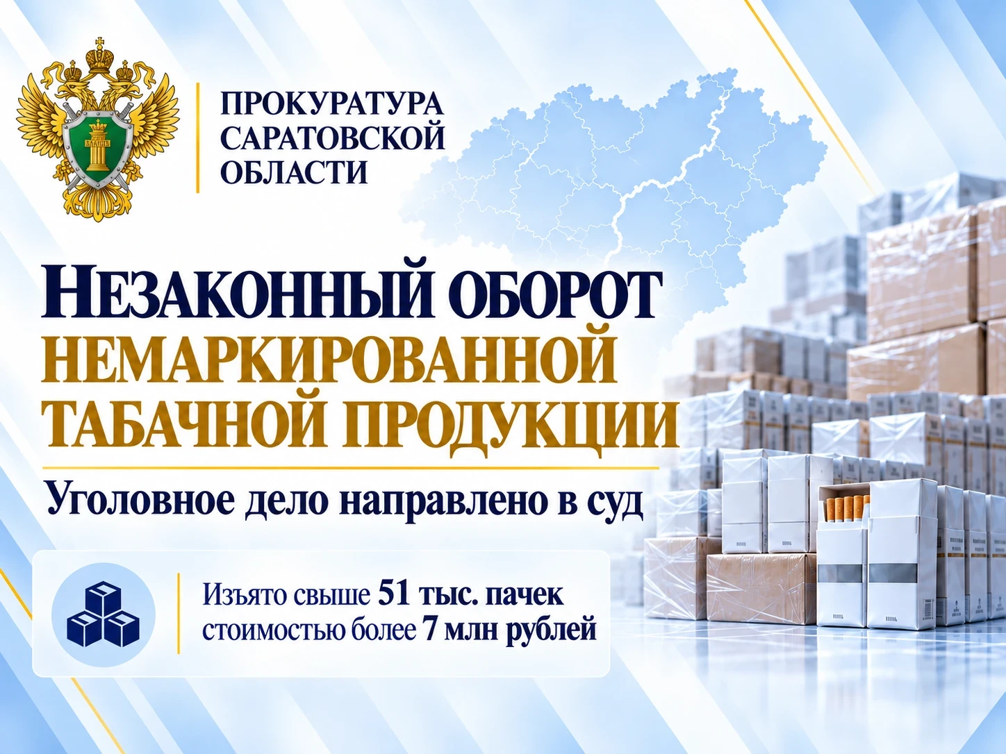 🚬 В суд направили дело о немаркированной табачной продукции на сумму свыше 7 млн рублей