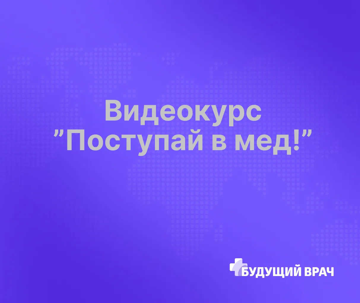 Выбор медицинского университета и профессии врача для абитуриента и его родителя почти ...