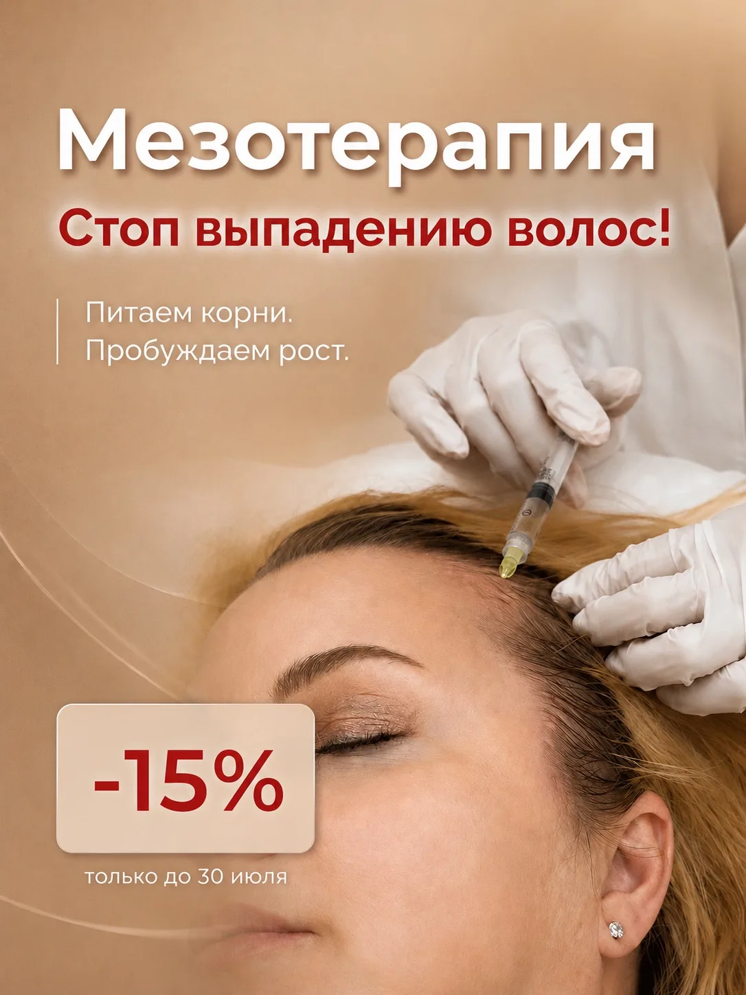 МЕЗОТЕРАПИЯ — эффективный способ уменьшить выпадение волос и стимулировать их рост. 💥