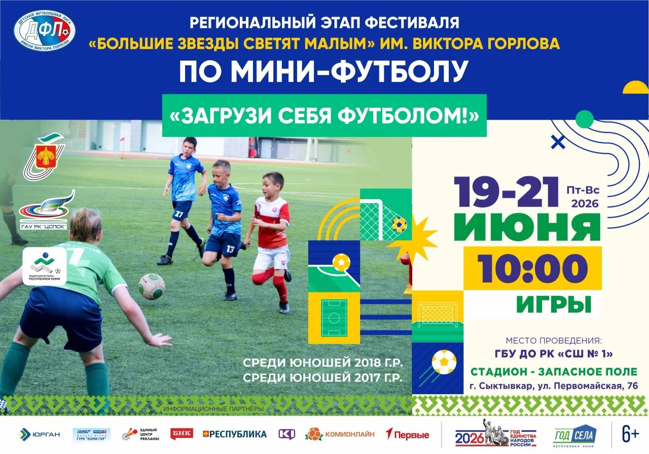 ‼19-21 июня

⚽Региональный этап фестиваля «Большие звезды светят малым» им. Виктора Горлова по мини-