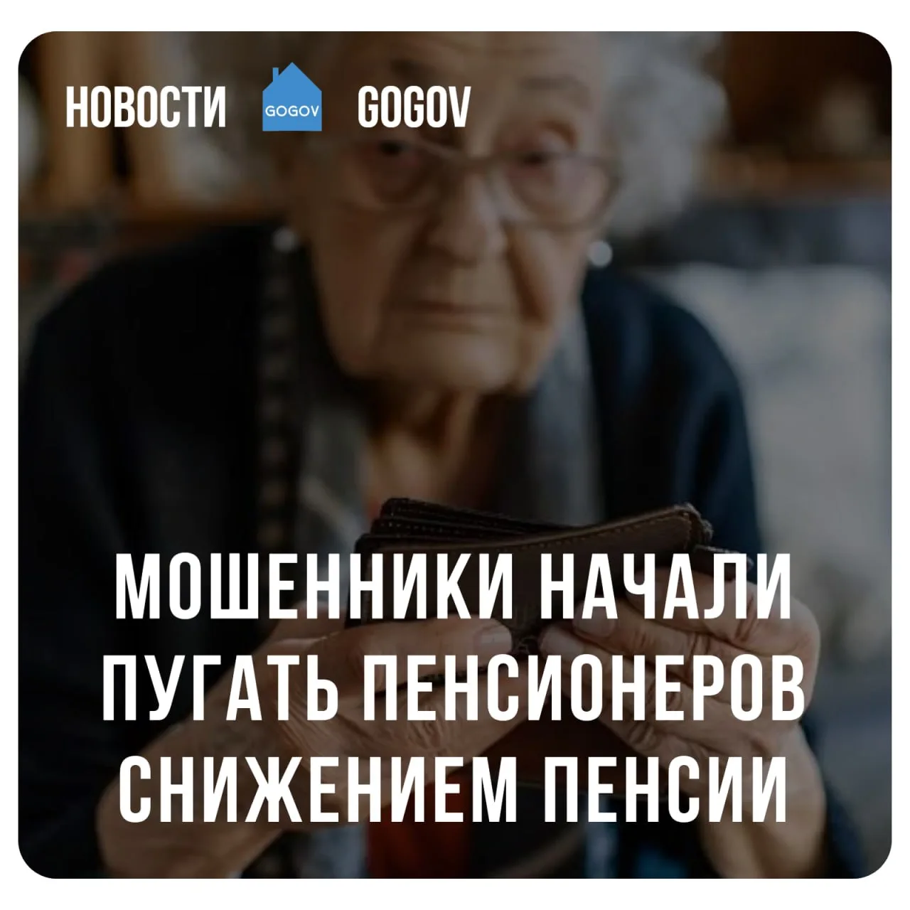 ☎️ Мошенники начали звонить москвичам от имени Социального фонда и сообщать, что пенсию...