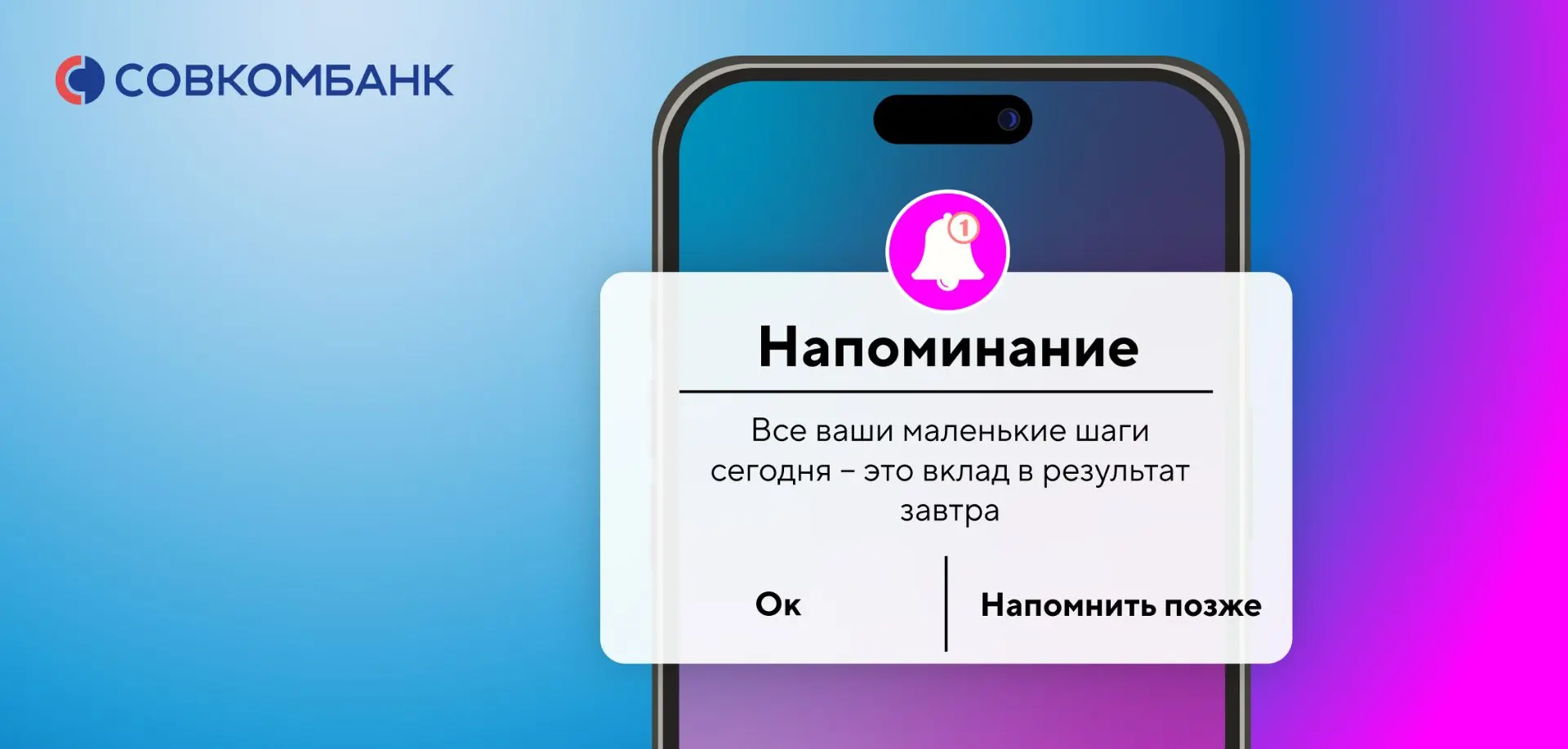 💌 Заботливое напоминание от Совкомбанка: все ваши действия имеют значение!
