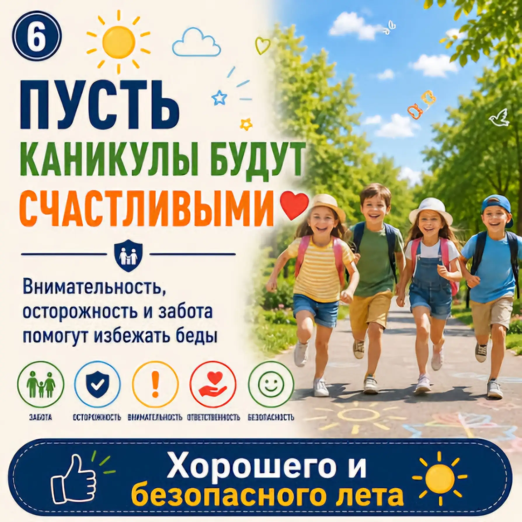 ИЮЛЬ: 6 ПРАВИЛ БЕЗОПАСНЫХ КАНИКУЛ

Друзья, июль — разгар лета. Солнце, вода, свобода. Чтобы всё прош