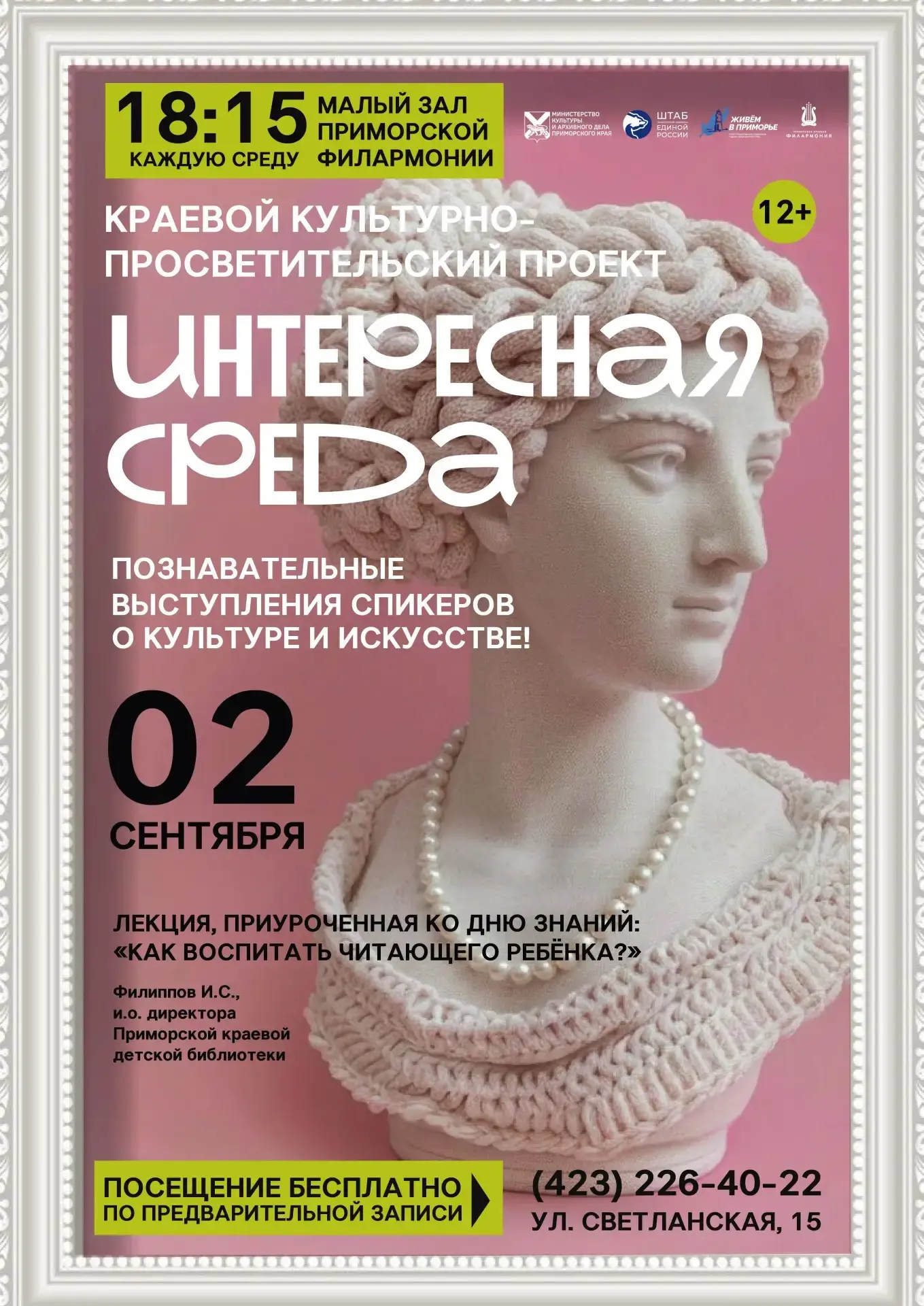 🎭 «Интересная среда»: расписание встреч в Приморской Филармонии