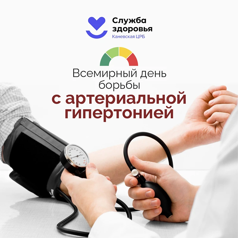 17 мая — Всемирный день борьбы с артериальной гипертонией! ❤️