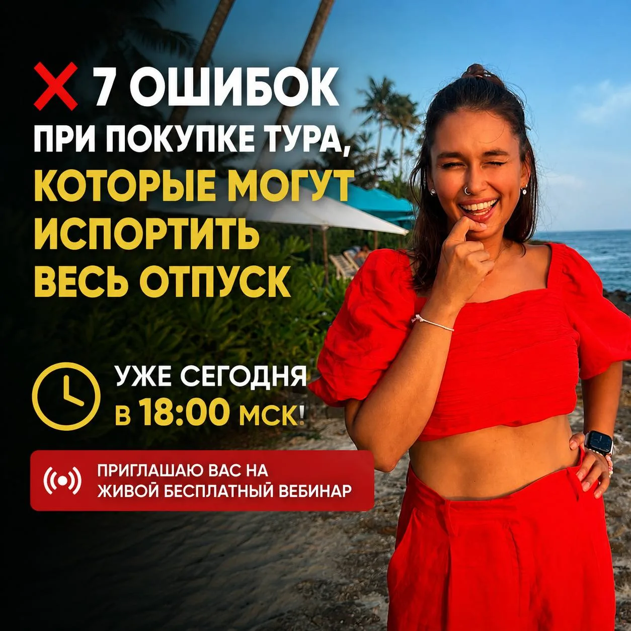❌ 7 ошибок при покупке тура, которые могут испортить весь отпуск

⏰ Уже сегодня в 18:00 МСК!

Пригла