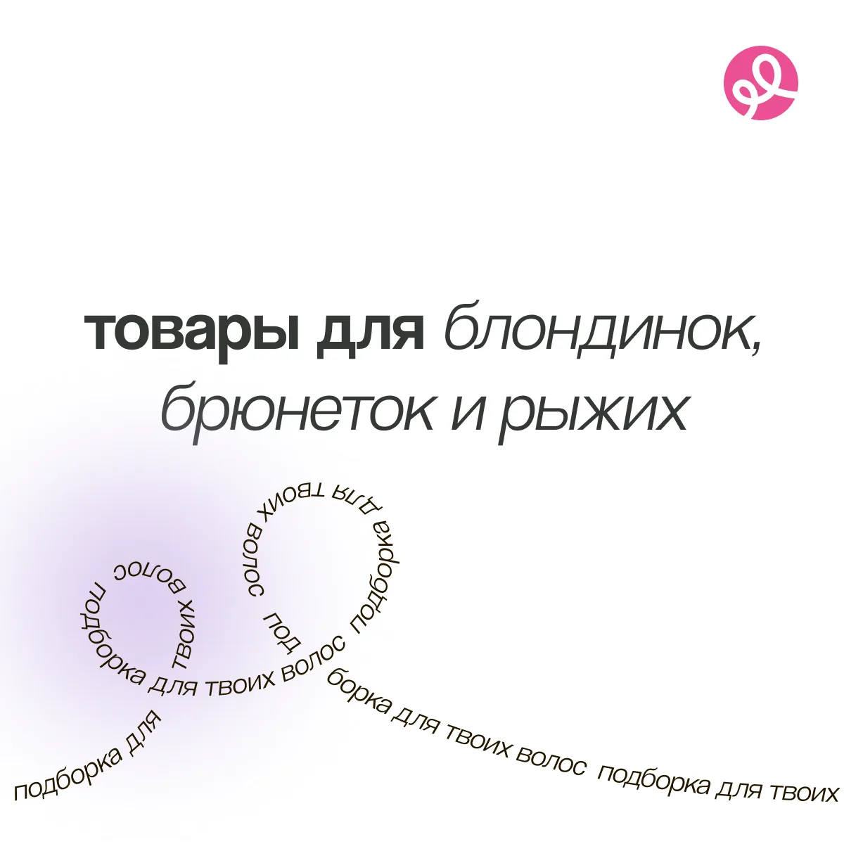 Месяц назад поздравляли всех девушек с днями рыжих, брюнеток и блондинок, а сегодня реш...