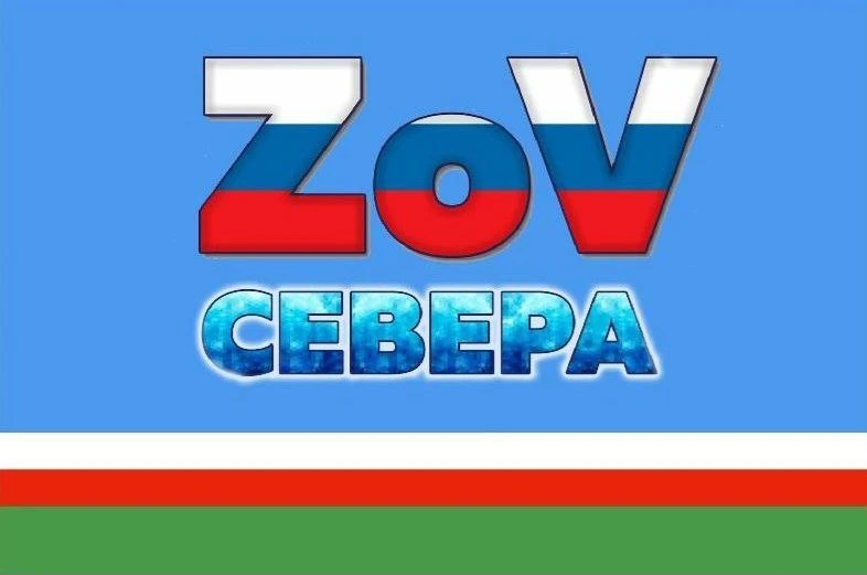 #ZoVСевера г. Алдан! 🇷🇺